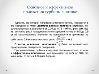 Основное и эффективное
положения турбины в потоке
8
 