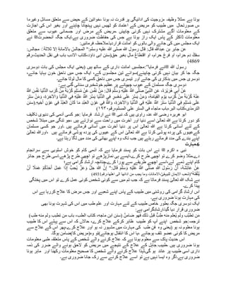 ‫مسائ‬ ‫متعلق‬ ‫سے‬ ‫حیض‬ ‫کے‬ ‫خواتین‬، ‫ہونا‬ ‫نہ‬ ‫قدرت‬ ‫پر‬ ‫ادائیگی‬ ‫کی‬ ‫ءزوجیت‬ ‫وظیفہ‬ ‫مثال‬، ‫ہے‬ ‫ہوتا‬
‫وغیرہ۔ا‬ ‫ل‬
‫اجازت‬ ‫کی‬ ‫اس‬ ‫بغیر‬ ‫اور‬ ‫چاہئے‬ ‫پہنچانا‬ ‫نہیں‬ ‫ٹھیس‬ ‫کو‬ ‫اعتماد‬ ‫کے‬ ‫مریض‬ ‫کو‬ ‫طبیب‬ ‫میں‬ ‫صورتحال‬ ‫س‬
‫چاہیئں‬ ‫کرنی‬ ‫نہیں‬ ‫مشترک‬ ‫آگے‬ ‫معلومات‬ ‫کے‬
‫متعلق‬ ‫سے‬ ‫عیوب‬ ‫جسمانی‬ ‫اور‬ ‫مرض‬ ‫کے‬ ‫۔مریض‬
‫آنحضرت‬ ‫جگہ‬ ‫ہے۔ایک‬ ‫ضروری‬ ‫حفاظت‬ ‫کی‬ ‫جس‬ ‫ہے‬ ‫ہوتا‬ ‫راز‬ ‫ایک‬ ‫پاس‬ ‫کے‬ ‫ڈاکٹر‬ ‫معلومات‬
‫ﷺ‬
‫نے‬
‫مجل‬ ‫ایک‬
:‫فرمائیں‬ ‫قراردیا۔مالحظہ‬ ‫امانت‬ ‫کو‬ ‫باتوں‬ ‫والی‬ ‫جانے‬ ‫کی‬ ‫میں‬ ‫س‬
‫عبدہللا‬ ‫بن‬ ‫جابر‬ ‫عن‬
ُ‫المجالس‬ ":‫وسلم‬ ‫علیه‬ ‫ہللا‬ ‫صلى‬ ‫ہللا‬ ‫رسول‬ ‫قال‬ :‫قال‬
ِ‫ة‬‫باالمان‬
َ‫ة‬‫ثالث‬ ‫إال‬
ََ
:‫مجالس‬
ُ‫سفك‬
ُ‫ج‬‫فر‬ ‫او‬ ،‫حرام‬ ‫دم‬
ُ‫ع‬‫اقتطا‬ ‫او‬ ،‫حرام‬
ِ‫ل‬‫ما‬
ِ
‫بغیر‬
‫رقم‬،‫الحدیث‬ ‫نقل‬ ‫فی‬ ‫باب‬ ‫االدب‬ ‫کتاب‬،‫داؤد‬ ‫ابی‬ ‫حق(سنن‬
4869
)
‫ہللا‬ ‫رسول‬
‫ﷺ‬
‫فرمایا‬ ‫نے‬
”
:
‫ہیں‬ ‫ساتھ‬ ‫کے‬ ‫داری‬ ‫امانت‬ ‫مجلسیں‬
(
‫دوسری‬ ‫بات‬ ‫کی‬ ‫مجلس‬ ‫ایک‬ ‫یعنی‬
‫چاہیئے‬ ‫کرنی‬ ‫نہیں‬ ‫بیان‬ ‫کر‬ ‫جا‬ ‫جگہ‬
)
،‫جائے‬ ‫بہایا‬ ‫خون‬ ‫ناحق‬ ‫میں‬ ‫جس‬ ‫ایک‬ ،‫کے‬ ‫مجلسوں‬ ‫تین‬ ‫سوائے‬
‫اور‬ ‫جائے‬ ‫کی‬ ‫بدکاری‬ ‫میں‬ ‫جس‬ ‫دوسری‬
‫جائے‬ ‫لوٹا‬ ‫مال‬ ‫کا‬ ‫کسی‬ ‫ناحق‬ ‫میں‬ ‫جس‬ ‫تیسری‬
‫۔‬
:‫ہے‬ ‫گئی‬ ‫سنائی‬ ‫خوشخبری‬ ‫عظیم‬ ‫پر‬ ‫چھپانے‬ ‫عیوب‬ ‫کے‬ ‫مسلمان‬ ‫جگہ‬ ‫دوسری‬
َ‫ر‬ُ‫ك‬ ْ‫ن‬ِ‫م‬ ً‫ة‬َ‫ب‬ ْ‫ر‬ُ‫ك‬ ٍ‫م‬ِ‫ل‬ْ‫س‬ُ‫م‬ ْ‫ن‬َ‫ع‬ َ
‫س‬َّ‫ف‬َ‫ن‬ ْ‫ن‬َ‫م‬ :َ‫ل‬‫ا‬َ‫ق‬ َ‫م‬َّ‫ل‬َ‫س‬ َ‫و‬ ِ‫ه‬ْ‫ی‬َ‫ل‬َ‫ع‬ ُ َّ
‫َّللا‬ ‫ى‬َّ‫ل‬َ‫ص‬ ِ‫ي‬ِ‫ب‬َّ‫ن‬‫ال‬ ِ‫ن‬َ‫ع‬ ،َ‫ة‬ َ‫ْر‬‫ی‬َ‫ر‬ُ‫ه‬ ‫ي‬ِ‫ب‬َ‫أ‬ ْ‫ن‬َ‫ع‬
ُ َّ
‫َّللا‬ َ
‫س‬َّ‫ف‬َ‫ن‬ ‫ا‬َ‫ی‬ْ‫ن‬ُّ‫د‬‫ال‬ ِ‫ب‬
ُّ‫د‬‫ال‬ ‫ي‬ِ‫ف‬ ِ‫ه‬ْ‫ی‬َ‫ل‬َ‫ع‬ ُ َّ
‫َّللا‬ َ‫ر‬َّ‫س‬َ‫ی‬ ‫ا‬َ‫ی‬ْ‫ن‬ُّ‫د‬‫ال‬ ‫ي‬ِ‫ف‬ ٍ
‫ِر‬‫س‬ْ‫ع‬ُ‫م‬ ‫ى‬َ‫ل‬َ‫ع‬ َ‫ر‬َّ‫س‬َ‫ی‬ ْ‫ن‬َ‫م‬ َ‫و‬ ،ِ‫ة‬َ‫م‬‫ا‬َ‫ی‬ِ‫ق‬‫ال‬ ِ‫م‬ ْ‫و‬َ‫ی‬ ِ‫ب‬ َ‫ر‬ُ‫ك‬ ْ‫ن‬ِ‫م‬ ً‫ة‬َ‫ب‬ ْ‫ر‬ُ‫ك‬ ُ‫ه‬ْ‫ن‬َ‫ع‬
َ‫َر‬‫ت‬َ‫س‬ ْ‫ن‬َ‫م‬ َ‫و‬ ،ِ‫ة‬ َ‫ر‬ ِ‫اآلخ‬ َ‫و‬ ‫ا‬َ‫ی‬ْ‫ن‬
‫ي‬ِ‫ف‬ ُ َّ
‫َّللا‬ َ‫و‬ ،ِ‫ة‬ َ‫ر‬ ِ‫اآلخ‬ َ‫و‬ ‫ا‬َ‫ی‬ْ‫ن‬ُّ‫د‬‫ال‬ ‫ي‬ِ‫ف‬ ِ‫ه‬ْ‫ی‬َ‫ل‬َ‫ع‬ ُ َّ
‫َّللا‬ َ‫َر‬‫ت‬َ‫س‬ ‫ا‬َ‫ی‬ْ‫ن‬ُّ‫د‬‫ال‬ ‫ي‬ِ‫ف‬ ٍ‫م‬ِ‫ل‬ْ‫س‬ُ‫م‬ ‫ى‬َ‫ل‬َ‫ع‬
.ِ‫ه‬‫ی‬ ِ‫خ‬َ‫أ‬ ِ‫ن‬ ْ‫و‬َ‫ع‬ ‫ي‬ِ‫ف‬ ُ‫د‬ْ‫ب‬َ‫ع‬‫ال‬ َ‫ان‬َ‫ك‬ ‫ا‬َ‫م‬ ِ‫د‬ْ‫ب‬َ‫ع‬‫ال‬ ِ‫ن‬ ْ‫و‬َ‫ع‬
)
‫سنن‬
‫رقم‬،‫المسلم‬ ‫علی‬ ‫الستر‬ ‫فی‬ ‫ء‬ٓ‫ا‬‫ماج‬ ‫باب‬،‫البر‬ ‫کتاب‬،‫الترمذی‬
۱۹۳۰
(
‫نبی‬ ‫کہ‬ ‫ہیں‬ ‫راوی‬ ‫عنہ‬ ‫ہللا‬ ‫رضی‬ ‫هریرہ‬ ‫ابو‬
‫ﷺ‬
‫تکلیف‬ ‫دنیوی‬ ‫کی‬ ‫آدمی‬ ‫کسی‬ ‫جو‬: ‫فرمایا‬ ‫ارشاد‬ ‫نے‬
‫ہیں‬ ‫نوازتے‬ ‫سے‬ ‫راحت‬ ‫میں‬ ‫خرت‬ٓ‫ا‬ ‫اور‬ ‫دنیا‬ ‫اسے‬ ٰ
‫تعالی‬ ‫ہللا‬ ‫ہے‬ ‫کرتا‬ ‫دور‬ ‫کو‬
‫شخص‬ ‫مبتال‬ ‫میں‬ ‫تنگی‬ ‫جو‬،
‫۔‬ ‫ہیں‬ ‫فرماتے‬ ‫آسانی‬ ‫میں‬ ‫آخرت‬ ‫دنیا‬ ‫پر‬ ‫اس‬ ٰ
‫تعالی‬ ‫ہللا‬ ‫ہے‬ ‫کرتا‬ ‫آسانی‬ ‫لئے‬ ‫کے‬
‫جو‬ ‫اور‬
‫مسلمان‬ ‫کسی‬
ٰ
‫تعالی‬ ‫اورہللا‬، ‫ہیں‬ ‫فرماتے‬ ‫پوشی‬ ‫پردہ‬ ‫کی‬ ‫عیبوں‬ ‫کے‬ ‫اس‬ ٰ
‫تعالی‬ ‫ہللا‬ ‫ہے‬ ‫کرتا‬ ‫پوشی‬ ‫پردہ‬ ‫کی‬ ‫کےعیبوں‬
‫ہے۔‬ ‫رہتا‬ ‫لگا‬ ‫میں‬ ‫مدد‬ ‫کی‬ ‫بھائی‬ ‫اپنے‬ ‫وہ‬ ‫تک‬ ‫جب‬ ‫ہیں‬ ‫رہتے‬ ‫فرماتے‬ ‫مدد‬ ‫کی‬ ‫بندے‬ ‫اپنے‬
6
‫۔‬
‫مہارت‬
‫اکرم‬ ‫ء‬ ‫نبی‬
‫ﷺ‬
‫اسلوبی‬ ‫خوش‬ ‫کو‬ ‫کام‬ ‫آدمی‬ ‫کہ‬ ‫ہے‬ ‫فرمایا‬ ‫پسند‬ ‫کو‬ ‫بات‬ ‫اس‬ ‫نے‬
‫سرانجام‬ ‫سے‬
‫جائز‬ ‫جو‬ ‫طرح‬ ‫پڑهے۔اسی‬ ‫طرح‬ ‫اچھی‬ ‫تو‬ ‫نمازپڑهے‬ ‫ہی‬ ‫ایسے‬،‫کرے‬ ‫طرح‬ ‫اچھی‬ ‫تو‬ ‫کرے‬ ‫وضو‬ ‫دے۔مثال‬
،‫لے‬ ‫ذمے‬ ‫اپنے‬ ‫کام‬
‫ہے؛‬ ‫گرامی‬ ِ‫د‬‫ارشا‬ ‫کرے۔چنانچہ‬ ‫پورا‬ ‫سے‬ ‫طریقے‬ ‫اچھے‬ ‫اسے‬
َ‫ہللا‬ َّ‫ن‬ِ‫إ‬ ":َ‫ل‬‫ا‬َ‫ق‬ َ‫م‬َّ‫ل‬َ‫س‬ َ‫و‬ ِ‫ه‬ْ‫ی‬َ‫ل‬َ‫ع‬ ُ َّ
‫َّللا‬ ‫ى‬َّ‫ل‬َ‫ص‬ ِ‫ہللا‬ َ‫ل‬‫و‬ُ‫س‬ َ‫ر‬ َّ‫ن‬َ‫أ‬ ،َ‫ة‬َ‫ش‬ِ‫ئ‬‫ا‬َ‫ع‬ ْ‫ن‬َ‫ع‬
ْ‫ن‬َ‫أ‬ ً
‫ال‬َ‫م‬َ‫ع‬ ْ‫م‬ُ‫ك‬ُ‫د‬َ‫ح‬َ‫أ‬ َ‫ل‬ِ‫م‬َ‫ع‬ ‫ا‬َ‫ذ‬ِ‫إ‬ ُّ‫ب‬ ِ‫ُح‬‫ی‬ َّ‫ز‬َ‫ع‬ َ‫و‬ َّ‫ل‬َ‫ج‬
ُ‫ه‬َ‫ن‬ِ‫ق‬ْ‫ت‬ُ‫ی‬
"
‫رقم‬،‫اهلھا‬ ‫الی‬ ‫ادائھا‬ ‫من‬ ‫یجب‬ ‫وما‬ ‫االمانات‬، ؒ‫للبیہقی‬ ‫االیمان‬ ‫(شعب‬
4931
)
‫پختگی‬ ‫میں‬ ‫اس‬ ‫تو‬ ‫کرے‬ ‫عمل‬ ‫کوئی‬ ‫شخص‬ ‫کوئی‬ ‫سے‬ ‫میں‬ ‫تم‬ ‫جب‬ ‫کہ‬ ‫ہے‬ ‫فرماتا‬ ‫پسند‬ ٰ
‫تعالی‬ ‫ہللا‬ ‫شک‬ ‫بے‬
‫کرے۔‬ ‫پیدا‬
‫رو‬ ‫کی‬ ‫گرامی‬ ِ‫د‬‫ارشا‬ ‫اس‬
‫اس‬ ‫ہے‬ ‫کررہا‬ ‫عالج‬ ‫کا‬ ‫مرض‬ ‫جس‬ ‫اور‬ ‫شعبے‬ ‫اپنے‬ ‫پاس‬ ‫کے‬ ‫طبیب‬ ‫میں‬ ‫شنی‬
‫ہے‬ ‫ضروری‬ ‫ہونا‬ ‫مہارت‬ ‫کی‬
‫۔‬
‫ش‬ ‫کی‬ ‫اس‬ ‫میں‬ ‫طب‬ ِ‫علم‬ ‫اور‬ ‫مہارت‬ ‫لئے‬ ‫کے‬ ‫طبیب‬ ‫خاص‬ ‫بطور‬ ‫جگہ‬ ‫دوسری‬ ‫ایک‬
‫بھی‬ ‫ہونا‬ ‫ہرت‬
:‫ہے‬ ‫ِگرامی‬‫د‬‫گیا۔ارشا‬ ‫دیا‬ ‫قرار‬ ‫ضروری‬
‫ابن‬ ‫(سنن‬ ٌ‫ضامن‬ ‫فھو‬ ‫ذلك‬ ‫قبل‬ ٌّ‫ب‬ِ‫ط‬ ‫منه‬ ‫ُعلم‬‫ی‬ ‫ولم‬ ‫َّب‬‫ب‬‫تط‬ ‫ن‬َ‫م‬
)‫طب‬ ‫منه‬ ‫ولم‬ ‫تطبب‬ ‫من‬ ‫باب‬ ،‫الطب‬ ‫كتاب‬ ،‫ماجه‬
:‫ترجمہ‬
‫شخص‬ ‫جو‬
‫طبیب‬ ‫کو‬ ‫آپ‬ ‫اپنے‬
‫طبیب‬ ‫کا‬ ‫اس‬ ‫پہلے‬ ‫سے‬ ‫اس‬ ‫کہ‬ ‫حاالں‬ ،‫کرے‬ ‫عالج‬ ‫کرکے‬ ‫ظاہر‬
‫وہ‬ ‫(یعنی‬ ‫ہو‬ ‫نہ‬ ‫معلوم‬ ‫ہونا‬
‫طب‬ ِ‫فن‬
‫سے‬ ‫عالج‬ ‫کے‬ ‫اس‬ ‫پھر‬،‫کرے‬ ‫عالج‬ ‫اور‬ ‫ہو‬ ‫نہ‬ ‫مشہور‬ ‫میں‬ ‫مہارت‬ ‫کی‬
‫انتق‬ ‫کا‬ ‫اس‬ ‫یا‬، ‫ہوجائے‬ ‫تلف‬ ‫عضو‬ ‫کوئی‬ ‫کا‬ ‫مریض‬
‫ہوگ‬ ‫کا)ضامن‬ ‫وہ(مریض‬ ‫ہوجائے)تو‬ ‫ال‬
‫ا۔‬
‫معلومات‬ ‫طبی‬ ‫متعلقہ‬ ‫پاس‬ ‫کے‬ ‫شخص‬ ‫والے‬ ‫کرنے‬ ‫عالج‬ ‫کہ‬ ‫ہے‬ ‫ہوتا‬ ‫معلوم‬ ‫سے‬ ‫پاک‬ ‫حدیث‬ ‫اس‬
‫ذمہ‬ ‫کی‬ ‫ضرر‬ ‫والے‬ ‫ہونے‬ ‫الحق‬ ‫کو‬ ‫مریض‬ ‫میں‬ ‫نتیجے‬ ‫کے‬ ‫عالج‬ ‫کے‬ ‫ِجاہل‬ ‫۔طبیب‬ ‫ہیں‬ ‫ضروری‬ ‫ہونا‬
‫صحیح‬ ‫کا‬ ‫شخص‬ ‫والے‬ ‫کرنے‬ ‫عالج‬ ‫گی۔لہذا‬ ‫ہو‬ ‫عائد‬ ‫پر‬ ‫طبیب‬ ‫اسی‬ ‫داری‬
‫ہونا‬ ‫ماہر‬ ‫اور‬ ‫رکھنا‬ ‫معلومات‬
‫ہے‬ ‫ضروری‬
‫۔‬
‫ہے۔‬ ‫ضروری‬ ‫جانا‬ ‫رک‬ ‫سے‬ ‫کرنے‬ ‫عالج‬ ‫اسے‬ ‫تو‬ ‫ہے‬ ‫نہیں‬ ‫ایسا‬ ‫وہ‬ ‫اگر‬
 
