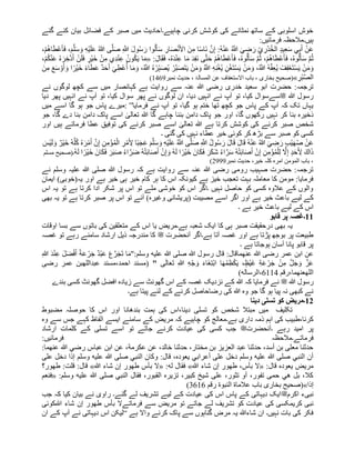 ‫گئے‬ ‫کئے‬ ‫بیان‬ ‫فضائل‬ ‫کے‬ ‫صبر‬ ‫میں‬ ‫چاہیے۔احادیث‬ ‫کرنی‬ ‫کوشش‬ ‫کی‬ ‫نمٹانے‬ ‫ساتھ‬ ‫کے‬ ‫اسلوبی‬ ‫خوش‬
‫ہیں‬
‫فرمائیں‬ ‫۔مالحظہ‬
:
ِ‫ي‬ ِ
‫ْر‬‫د‬ُ‫خ‬‫ال‬ ٍ‫د‬‫ی‬ِ‫ع‬َ‫س‬ ‫ي‬ِ‫ب‬َ‫أ‬ ْ‫ن‬َ‫ع‬
،ْ‫م‬ُ‫ه‬‫ا‬َ‫ط‬ْ‫ع‬َ‫أ‬َ‫ف‬ ،َ‫م‬َّ‫ل‬َ‫س‬ َ‫و‬ ِ‫ه‬ْ‫ی‬َ‫ل‬َ‫ع‬ ُ‫ہللا‬ ‫ى‬َّ‫ل‬َ‫ص‬ ِ َّ
‫َّللا‬ َ‫ل‬‫و‬ُ‫س‬َ‫ر‬ ‫وا‬ُ‫ل‬َ‫أ‬َ‫س‬ ِ
‫ار‬َ‫ص‬ْ‫ن‬َ‫أل‬‫ا‬ َ‫ن‬ِ‫م‬ ‫ا‬ً‫س‬‫َا‬‫ن‬ َّ‫ن‬ِ‫إ‬ :ُ‫ه‬ْ‫ن‬َ‫ع‬ ُ َّ
‫َّللا‬ َ‫ي‬ ِ
‫ض‬َ‫ر‬
:َ‫ل‬‫ا‬َ‫ق‬َ‫ف‬ ،ُ‫ہ‬َ‫د‬ْ‫ن‬ِ‫ع‬ ‫ا‬َ‫م‬ َ‫د‬ِ‫ف‬َ‫ن‬ ‫ى‬َّ‫ت‬َ‫ح‬ ْ‫م‬ُ‫ه‬‫ا‬َ‫ط‬ْ‫ع‬َ‫أ‬َ‫ف‬ ،ُ‫ہ‬‫و‬ُ‫ل‬َ‫أ‬َ‫س‬ َّ‫م‬ُ‫ث‬ ،ْ‫م‬ُ‫ه‬‫ا‬َ‫ط‬ْ‫ع‬َ‫أ‬َ‫ف‬ ،ُ‫ہ‬‫و‬ُ‫ل‬َ‫أ‬َ‫س‬ َّ‫م‬ُ‫ث‬
«
ْ‫ی‬َ‫خ‬ ْ‫ن‬ِ‫م‬ ‫ِي‬‫د‬ْ‫ن‬ِ‫ع‬ ُ‫ون‬ُ‫ك‬َ‫ی‬ ‫ا‬َ‫م‬
،ْ‫م‬ُ‫ك‬ْ‫ن‬َ‫ع‬ ُ‫ہ‬ َ‫ر‬ ِ‫َّخ‬‫د‬َ‫أ‬ ْ‫ن‬َ‫ل‬َ‫ف‬ ٍ
‫ر‬
ِ‫ْط‬‫ع‬ُ‫أ‬ ‫ا‬َ‫م‬ َ‫و‬ ،ُ َّ
‫َّللا‬ ُ‫ہ‬ ْ‫ر‬ِ‫ب‬َ‫ص‬ُ‫ی‬ ْ‫َّر‬‫ب‬َ‫ص‬َ‫ت‬َ‫ی‬ ْ‫ن‬َ‫م‬ َ‫و‬ ُ َّ
‫َّللا‬ ِ‫ه‬ِ‫ن‬ْ‫غ‬ُ‫ی‬ ِ‫ن‬ْ‫غ‬َ‫ت‬ْ‫س‬َ‫ی‬ ْ‫ن‬َ‫م‬ َ‫و‬ ،ُ َّ
‫َّللا‬ ُ‫ه‬َّ‫ف‬ِ‫ع‬ُ‫ی‬ ْ
‫ف‬ِ‫ف‬ْ‫ع‬َ‫ت‬ْ‫س‬َ‫ی‬ ْ‫ن‬َ‫م‬ َ‫و‬
َ‫مِن‬ َ‫ع‬َ‫س‬ ْ‫و‬َ‫أ‬ َ‫و‬ ‫ا‬ً‫ْر‬‫ی‬َ‫خ‬ ً‫ء‬‫ا‬َ‫ط‬َ‫ع‬ ٌ‫د‬َ‫ح‬َ‫أ‬ َ‫ي‬
ِ
‫ْر‬‫ب‬َّ‫ص‬‫ال‬
»
(
‫حدیث‬ ، ‫المسالۃ‬ ‫عن‬ ‫االستعفاف‬ ‫باب‬ ، ‫بخاری‬ ‫صحیح‬
‫نمبر‬
1469
(
‫کہ‬ ‫ہے‬ ‫روایت‬ ‫سے‬ ‫عنہ‬ ‫ہللا‬ ‫رضی‬ ‫خدری‬ ‫سعید‬ ‫ابو‬ ‫حضرت‬ :‫ترجمہ‬
‫نے‬ ‫لوگوں‬ ‫کچھ‬ ‫سے‬ ‫میں‬ ‫انصار‬
‫ہللا‬ ‫رسول‬
‫ﷺ‬
‫سے‬
‫دیا‬ ‫پھر‬ ‫انہیں‬ ‫نے‬ ‫آپ‬ ‫تو‬ ،‫کیا‬ ‫سوال‬ ‫پھر‬ ‫نے‬ ‫لوگوں‬ ‫ان‬ ،‫دیا‬ ‫انہیں‬ ‫نے‬ ‫آپ‬ ‫تو‬ ،‫کیا‬ ‫سوال‬
‫فرمایا‬ ‫نے‬ ‫آپ‬ ‫تو‬ ،‫گیا‬ ‫ہو‬ ‫ختم‬ ‫تھا‬ ‫کچھ‬ ‫جو‬ ‫پاس‬ ‫کے‬ ‫آپ‬ ‫کہ‬ ‫تک‬ ‫یہاں‬
”
:
‫جو‬ ‫پاس‬ ‫میرے‬
‫میں‬ ‫اسے‬ ‫گا‬ ‫ہو‬
،‫گا‬ ‫دے‬ ‫بنا‬ ‫دامن‬ ‫پاک‬ ‫اسے‬ ٰ
‫تعالی‬ ‫ہللا‬ ‫گا‬ ‫چاہے‬ ‫بننا‬ ‫دامن‬ ‫پاک‬ ‫جو‬ ‫اور‬ ،‫گا‬ ‫رکھوں‬ ‫نہیں‬ ‫کر‬ ‫بنا‬ ‫ذخیرہ‬
‫جو‬
‫اور‬ ‫ہیں‬ ‫فرماتے‬ ‫عطا‬ ‫توفیق‬ ‫کی‬ ‫کرنے‬ ‫صبر‬ ‫اسے‬ ٰ
‫تعالی‬ ‫ہللا‬ ‫ہے‬ ‫کرتا‬ ‫کوشش‬ ‫کی‬ ‫کرنے‬ ‫صبر‬ ‫شخص‬
‫۔‬ ‫گئی‬ ‫کی‬ ‫نہیں‬ ‫عطاء‬ ‫خیر‬ ‫کوئی‬ ‫کر‬ ‫بڑه‬ ‫سے‬ ‫صبر‬ ‫کو‬ ‫کسی‬
َ‫ر‬ ٍ‫ب‬ْ‫ی‬َ‫ھ‬ُ‫ص‬ ْ‫ن‬َ‫ع‬
ُ‫ك‬ ُ‫ہ‬ َ‫ر‬ْ‫م‬َ‫أ‬ َّ‫ن‬ِ‫إ‬ ِ‫ن‬ِ‫م‬ْ‫ؤ‬ُ‫م‬ْ‫ال‬ ِ
‫ر‬ْ‫م‬َ ِ
‫أل‬ ‫ًا‬‫ب‬َ‫ج‬َ‫ع‬ َ‫م‬َّ‫ل‬َ‫س‬ َ‫و‬ ِ‫ه‬ْ‫ی‬َ‫ل‬َ‫ع‬ ُ َّ
‫َّللا‬ ‫ى‬َّ‫ل‬َ‫ص‬ ِ َّ
‫َّللا‬ ُ‫ل‬‫و‬ُ‫س‬ َ‫ر‬ َ‫ل‬‫ا‬َ‫ق‬ َ‫ل‬‫ا‬َ‫ق‬ ُ‫ه‬ْ‫ن‬َ‫ع‬ ُ‫ہللا‬ َ‫ي‬ ِ
‫ض‬
َ
‫ْس‬‫ی‬َ‫ل‬ َ‫و‬ ٌ‫ْر‬‫ی‬َ‫خ‬ ُ‫ه‬َّ‫ل‬
ُ‫ه‬ْ‫ت‬َ‫ب‬‫ا‬َ‫ص‬َ‫أ‬ ْ‫ن‬ِ‫إ‬ َ‫و‬ ُ‫ه‬َ‫ل‬ ‫ا‬ً‫ْر‬‫ی‬َ‫خ‬ َ‫ان‬َ‫ك‬َ‫ف‬ َ‫ر‬َ‫ك‬َ‫ش‬ ُ‫ء‬‫ا‬َّ‫ر‬َ‫س‬ ُ‫ه‬ْ‫ت‬َ‫ب‬‫ا‬َ‫ص‬َ‫أ‬ ْ‫ن‬ِ‫إ‬ ِ‫ن‬ِ‫م‬ْ‫ؤ‬ُ‫م‬ْ‫ل‬ِ‫ل‬ َّ
‫ال‬ِ‫إ‬ ٍ‫د‬َ‫ح‬َ ِ
‫أل‬ َ‫اك‬َ‫ذ‬
ُ‫ه‬َ‫ل‬ ‫ا‬ً‫ْر‬‫ی‬َ‫خ‬ َ‫ان‬َ‫ك‬َ‫ف‬ َ‫ر‬َ‫ب‬َ‫ص‬ ُ‫ء‬‫ا‬َّ‫ر‬َ‫ض‬
‫۔‬
)
‫مسلم‬ ‫صحیح‬
‫نمبر‬ ‫حدیث‬ ،‫خیر‬ ‫کلہ‬ ‫امرہ‬ ‫المومن‬ ‫باب‬ ،
2999
(
‫نے‬ ‫وسلم‬ ‫علیہ‬ ‫ہللا‬ ‫صلی‬ ‫ہللا‬ ‫رسول‬ ‫کہ‬ ‫ہے‬ ‫روایت‬ ‫سے‬ ‫عنہ‬ ‫ہللا‬ ‫رضی‬ ‫رومی‬ ‫صہیب‬ ‫حضرت‬ :‫ترجمہ‬
‫یہ‬ ‫اور‬ ‫ہے‬ ‫خیر‬ ‫ہی‬ ‫خیر‬ ‫کام‬ ‫ہر‬ ‫کا‬ ‫اس‬ ‫کیونکہ‬ ‫ہے‬ ‫خیز‬ ‫تعجب‬ ‫بہت‬ ‫معاملہ‬ ‫کا‬ ‫مومن‬ :‫فرمایا‬
(
‫خوبی‬
)
‫ایمان‬
‫اس‬ ‫یہ‬ ‫تو‬ ‫ہے‬ ‫کرتا‬ ‫ادا‬ ‫شکر‬ ‫پر‬ ‫اس‬ ‫تو‬ ‫ملے‬ ‫خوشی‬ ‫کو‬ ‫اس‬ ‫۔اگر‬ ‫نہیں‬ ‫حاصل‬ ‫کو‬ ‫کسی‬ ‫عالوہ‬ ‫کے‬ ‫والوں‬
‫لیے‬ ‫کے‬
‫مصیبت‬ ‫اسے‬ ‫اگر‬ ‫اور‬ ‫ہے‬ ‫خیر‬ ‫باعث‬
(
‫وغیرہ‬ ‫پریشانی‬
)
‫بھی‬ ‫یہ‬ ‫تو‬ ‫ہے‬ ‫کرتا‬ ‫صبر‬ ‫پر‬ ‫اس‬ ‫تو‬ ‫آئے‬
‫۔‬ ‫ہے‬ ‫خیر‬ ‫باعث‬ ‫لیے‬ ‫کے‬ ‫اس‬
11
‫۔‬
‫قابو‬ ‫پر‬ ‫غصہ‬
‫ایک‬ ‫کا‬ ‫ہی‬ ‫صبر‬ ‫درحقیقت‬ ‫بھی‬ ‫یہ‬
‫سے‬ ‫باتوں‬ ‫کی‬ ‫متعلقین‬ ‫کے‬ ‫اس‬ ‫یا‬ ‫ہے۔مریض‬ ‫شعبہ‬
‫اوقات‬ ‫بسا‬
‫آنحضرت‬ ‫ہے۔اگر‬ ‫آتا‬ ‫غصہ‬ ‫اور‬ ‫ہے‬ ‫پڑتا‬ ‫بوجھ‬ ‫پر‬ ‫طبیعت‬
‫ﷺ‬
‫غصہ‬ ‫تو‬ ‫رہے‬ ‫سامنے‬ ‫ارشاد‬ ‫ذیل‬ ‫مندرجہ‬ ‫کا‬
‫۔‬ ‫ہے‬ ‫ہوجاتا‬ ‫آسان‬ ‫پانا‬ ‫قابو‬ ‫پر‬
‫ہللا‬ ‫رضی‬ ‫عمر‬ ‫ابن‬ ‫عن‬
‫عن‬
‫ھما‬
":‫وسلم‬ ‫علیه‬ ‫ہللا‬ ‫صلى‬ ‫ہللا‬ ‫رسول‬ ‫قال‬ :‫قال‬
َ‫ج‬ ٌ‫د‬ْ‫ب‬َ‫ع‬ َ‫ع‬َّ‫ر‬َ‫ج‬َ‫ت‬ ‫ا‬َ‫م‬
ِ‫ہللا‬ َ‫د‬ْ‫ن‬ِ‫ع‬ َ‫ل‬َ‫ض‬ْ‫ف‬َ‫أ‬ ً‫ة‬َ‫ع‬ ْ‫ر‬
‫ى‬َ‫ل‬‫ا‬َ‫ع‬َ‫ت‬ ِ‫ہللا‬ ِ‫ه‬ْ‫ج‬ َ‫و‬ َ‫ء‬‫َا‬‫غ‬ِ‫ت‬ْ‫ب‬‫ا‬ ‫ا‬َ‫ھ‬ُ‫م‬ِ‫ظ‬ْ‫ك‬َ‫ی‬ ،ٍ‫ْظ‬‫ی‬َ‫غ‬ ِ‫ة‬َ‫ع‬ ْ‫ر‬َ‫ج‬ ْ‫ن‬ِ‫م‬ َّ‫ل‬َ‫ج‬ َ‫و‬ َّ‫ز‬َ‫ع‬
"
‫عبدالل‬ ‫مسند‬،‫احمد‬ ‫(مسند‬
‫ھ‬
‫رضی‬ ‫عمر‬ ‫بن‬
‫الل‬
‫ھ‬
‫عن‬
‫ھما‬
‫رقم‬،
4
611
‫الرساله‬،
)
‫ہللا‬ ‫رسول‬
‫ﷺ‬
‫کہ‬ ‫فرمایا‬ ‫نے‬
‫کسی‬ ‫گھونٹ‬ ‫افضل‬ ‫زیادہ‬ ‫سے‬ ‫گھونٹ‬ ‫اس‬ ‫کے‬ ‫غصہ‬ ‫نزدیک‬ ‫کے‬ ‫ہللا‬
‫بندے‬
‫ہے۔‬ ‫پیتا‬ ‫لئے‬ ‫کے‬ ‫کرنے‬ ‫رضاحاصل‬ ‫کی‬ ‫ہللا‬ ‫وہ‬ ‫جو‬ ‫گا‬ ‫ہو‬ ‫پیا‬ ‫نہ‬ ‫کبھی‬ ‫نے‬
12
‫۔‬
‫دینا‬ ‫تسلی‬ ‫کو‬ ‫مریض‬
‫مضبوط‬ ‫حوصلہ‬ ‫کا‬ ‫اس‬ ‫اور‬ ‫بندهانا‬ ‫ہمت‬ ‫کی‬ ‫اس‬،‫دینا‬ ‫تسلی‬ ‫کو‬ ‫شخص‬ ‫مبتال‬ ‫میں‬ ‫تکلیف‬
‫ہے۔‬ ‫داری‬ ‫ذمہ‬ ‫اہم‬ ‫کی‬ ‫طبیب‬،‫کرنا‬
‫وہ‬ ‫سے‬ ‫جس‬ ‫کہے‬ ‫الفاظ‬ ‫ایسے‬ ‫سامنے‬ ‫کے‬ ‫مریض‬ ‫کہ‬ ‫چاہیے‬ ‫کو‬ ‫معالج‬
‫امید‬ ‫پر‬
‫۔‬ ‫رہے‬
‫آنحضرت‬
‫ﷺ‬
‫ارشاد‬ ‫کلمات‬ ‫کے‬ ‫تسلی‬ ‫اسے‬ ‫تو‬ ‫جاتے‬ ‫کرنے‬ ‫عیادت‬ ‫کی‬ ‫کسی‬ ‫جب‬
:‫فرمائیں‬ ‫فرماتے۔مالحظہ‬
:‫عنھما‬ ‫ہللا‬ ‫رضي‬ ‫عباس‬ ‫ابن‬ ‫عن‬ ،‫عكرمة‬ ‫عن‬ ،‫خالد‬ ‫حدثنا‬ ،‫مختار‬ ‫بن‬ ‫العزیز‬ ‫عبد‬ ‫حدثنا‬ ،‫أسد‬ ‫بن‬ ‫معلى‬ ‫حدثنا‬
‫صلى‬ ‫النبي‬ ‫وكان‬ :‫قال‬ ،‫یعودہ‬ ‫أعرابي‬ ‫على‬ ‫دخل‬ ‫وسلم‬ ‫علیه‬ ‫ہللا‬ ‫صلى‬ ‫النبي‬ ‫أن‬
‫على‬ ‫دخل‬ ‫إذا‬ ‫وسلم‬ ‫علیه‬ ‫ہللا‬
:‫قال‬ ‫یعودہ‬ ‫مریض‬
«
‫ہللا‬ ‫شاء‬ ‫إن‬ ‫طھور‬ ،‫بأس‬ ‫ال‬
»
:‫له‬ ‫فقال‬
«
‫ہللا‬ ‫شاء‬ ‫إن‬ ‫طھور‬ ‫بأس‬ ‫ال‬
»
‫طھور؟‬ :‫قلت‬ :‫قال‬
:‫وسلم‬ ‫علیه‬ ‫ہللا‬ ‫صلى‬ ‫النبي‬ ‫فقال‬ ،‫القبور‬ ‫تزیرہ‬ ،‫كبیر‬ ‫شیخ‬ ‫على‬ ،‫تثور‬ ‫أو‬ ،‫تفور‬ ‫حمى‬ ‫هي‬ ‫بل‬ ،‫كال‬
«
‫فنعم‬
‫إذا‬
»
‫عالما‬ ‫باب‬ ‫بخاری‬ ‫(صحیح‬
‫ۃ‬
‫النبو‬
‫ۃ‬
‫رقم‬
3616
)
‫اکرم‬ ‫نبیء‬
‫ﷺ‬
‫جب‬ ‫کہ‬ ‫کیا‬ ‫بیان‬ ‫نے‬ ‫راوی‬ ‫گئے۔‬ ‫لے‬ ‫تشریف‬ ‫لیے‬ ‫کے‬ ‫عیادت‬ ‫کی‬ ‫اس‬ ‫پاس‬ ‫کے‬ ‫دیہاتی‬ ‫ایک‬
‫کریم‬ ‫نبی‬
‫فرماتے‬ ‫سے‬ ‫مریض‬ ‫تو‬ ‫جاتے‬ ‫لے‬ ‫تشریف‬ ‫کو‬ ‫عیادت‬ ‫کی‬ ‫کسی‬
‫هللا‬ ‫شاء‬ ‫إن‬ ‫طهور‬ ‫بأس‬ ‫ال‬
‫کوئی‬
‫ہے‬ ‫واال‬ ‫کرنے‬ ‫پاک‬ ‫سے‬ ‫گناہوں‬ ‫مرض‬ ‫یہ‬ ‫شاءہللا‬ ‫ان‬ ‫نہیں۔‬ ‫بات‬ ‫کی‬ ‫فکر‬
“
‫دیہاتی‬ ‫اس‬ ‫لیکن‬
‫ان‬ ‫کے‬ ‫آپ‬ ‫نے‬
 