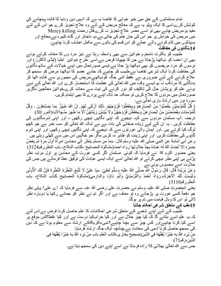 ‫کا‬ ‫خواہی‬ ‫خیر‬ ‫میں‬ ‫حق‬ ‫کے‬ ‫مسلمانوں‬ ‫تمام‬
‫کی‬ ‫پہنچانے‬ ‫فائدہ‬ ‫کا‬ ‫ودنیا‬ ‫دین‬ ‫انہیں‬ ‫کہ‬ ‫ہے‬ ‫یہ‬ ‫تقاضا‬
‫پہ‬ ‫ایک‬ ‫کا‬ ‫کرے۔اسی‬ ‫کوشش‬
‫یہ‬ ‫لو‬
‫لئے‬ ‫کے‬ ‫اس‬ ‫جو‬ ‫کرے‬ ‫تجویز‬ ‫عالج‬ ‫وہ‬ ‫لئے‬ ‫کے‬ ‫مریض‬ ‫معالج‬ ‫کہ‬ ‫ہے‬
‫ب‬ ‫چاہے‬ ‫ہو۔مریض‬ ‫مفید‬
‫رحمت‬ ِ‫ل‬‫کرے۔قت‬ ‫نہ‬ ‫تجویز‬ ‫عالج‬ ‫مضر‬ ‫اسے‬ ‫تو‬ ‫ھی‬
Mercy killing
‫ہے۔معالج‬ ‫کبیرہ‬ ‫گناہ‬ ‫اور‬ ‫ناجائز‬ ‫یہ‬،‫ہے‬ ‫جاتی‬ ‫کی‬ ‫ختم‬ ‫جان‬ ‫کی‬ ‫اس‬ ‫جو‬ ‫پر‬ ‫خواہش‬ ‫کی‬ ‫مریض‬ ‫میں‬
‫اور‬
‫عملے‬ ‫والے‬ ‫کرنے‬ ‫کام‬ ‫میں‬ ‫ہسپتالوں‬
‫چاہیے۔‬ ‫کرنا‬ ‫اجتناب‬ ‫مکمل‬ ‫سے‬ ‫باتوں‬ ‫کی‬ ‫قسم‬ ‫اس‬ ‫کو‬
14
‫۔‬
‫حفاظت‬ ‫کی‬ ‫نگاہوں‬
‫ہوئے‬ ‫کرتے‬ ‫معائنہ‬ ‫کا‬ ‫وں‬ ‫مرد‬ ‫۔نیز‬ ‫ہے‬ ‫رہتا‬ ‫واسطہ‬ ‫بھی‬ ‫سے‬ ‫خواتین‬ ‫نامحرم‬ ‫بکثرت‬ ‫کو‬ ‫طبیب‬
‫ہے۔‬ ‫فرض‬ ‫چھپانا‬ ‫کا‬ ‫جن‬ ‫ہے‬ ‫پڑجاتا‬ ‫دیکھنا‬ ‫کو‬ ‫اعضا‬ ‫ان‬ ‫بھی‬
)‫ڈاکٹرز‬ ‫(لیڈی‬ ‫اطبا‬ ‫خواتین‬ ‫طرح‬ ‫اسی‬
‫اور‬
‫نرسوں‬
‫مرد‬ ‫کو‬
‫ہے۔‬ ‫جاتا‬ ‫پڑ‬ ‫دیکھنا‬ ‫بھی‬ ‫کو‬ ‫مریضوں‬
‫نگاہوں‬ ‫ساتھ‬ ‫کے‬ ‫خیاالت‬ ‫اپنے‬ ‫میں‬ ‫صورتحال‬ ‫ایسی‬
‫کر‬ ‫سمجھ‬ ‫کو‬ ‫مرض‬ ‫دیکھنا‬ ‫کا‬ ‫عضو‬ ‫جتنے‬ ‫کہ‬ ‫چاہیے‬ ‫کو‬ ‫ہے۔طبیب‬ ‫تقاضا‬ ‫شرعی‬ ‫ایک‬ ‫کرنا‬ ‫حفاظت‬ ‫کی‬
‫کودیکھے۔‬ ‫جگہ‬ ‫اتنی‬ ‫فقط‬، ‫ہے‬ ‫ضروری‬ ‫لئے‬ ‫کے‬ ‫کرنے‬ ‫عالج‬
‫کر‬ ‫اٹھا‬ ‫فائدہ‬ ‫سے‬ ‫مجبوری‬ ‫کی‬ ‫مریض‬
‫مرتکب‬ ‫کا‬ ‫بدنگاہی‬
‫دیے‬ ‫کے‬ ٰ
‫تعالی‬ ‫ہللا‬ ‫اور‬ ‫کرے‬ ‫استحضار‬ ‫کا‬ ‫عظمت‬ ‫کی‬ ٰ
‫تعالی‬ ‫ہللا‬ ‫میں‬ ‫وقت‬ ‫ہو۔ایسے‬ ‫نہ‬
‫کرے۔‬ ‫معائنہ‬ ‫سے‬ ‫نیت‬ ‫کی‬ ‫کرنے‬ ‫دور‬ ‫کو‬ ‫تکلیف‬ ‫کی‬ ‫حال‬ ‫پریشان‬ ‫کو‬ ‫علم‬ ‫ہوئے‬
‫ناگزیر‬ ‫معالجین‬ ‫خواتین‬
‫کریں۔‬ ‫اہتمام‬ ‫بھی‬ ‫کا‬ ‫پردے‬ ‫اپنے‬ ‫تک‬ ‫حد‬ ‫ممکنہ‬ ‫تو‬ ‫کریں‬ ‫عالج‬ ‫کا‬ ‫مردوں‬ ‫میں‬ ‫صورتحال‬
‫نور‬ ‫سورۂ‬
‫ارش‬ ‫میں‬
‫ہے‬ ٰ
‫تعالی‬ ‫باری‬ ‫اد‬
:
ِ‫ب‬َ‫خ‬ َ ‫ه‬
‫َّللا‬ َّ‫ِن‬‫ا‬ ۭ ْ‫م‬ُ‫ھ‬َ‫ل‬ ‫ى‬ٰ‫ك‬ ْ‫ز‬َ‫ا‬ َ‫ِك‬‫ل‬ٰ‫ذ‬ ۭ ْ‫م‬ُ‫ھ‬َ‫ج‬ ْ‫و‬ُ‫ر‬ُ‫ف‬ ‫ا‬ ْ‫و‬ُ‫ظ‬َ‫ف‬ْ‫ح‬َ‫ی‬ َ‫و‬ ْ‫م‬ِ‫ه‬ ِ
‫ار‬َ‫ص‬ْ‫ب‬َ‫ا‬ ْ‫ن‬ِ‫م‬ ‫ا‬ ْ‫ُّو‬‫ض‬ُ‫غ‬َ‫ی‬ َ‫ْن‬‫ی‬ِ‫ن‬ِ‫م‬ْ‫ؤ‬ُ‫م‬ْ‫ل‬ِ‫ل‬ ْ‫ل‬ُ‫ق‬ ﴿
َ‫ن‬ ْ‫و‬ُ‫ع‬َ‫ن‬ْ‫ص‬َ‫ی‬ ‫ا‬َ‫م‬ِ‫ب‬ ٌ‫ْر‬‫ی‬
‫۔‬
ْ‫ل‬ُ‫ق‬ َ‫و‬
ِ‫م‬ َ‫ر‬َ‫ھ‬َ‫ظ‬ ‫ا‬َ‫م‬ َّ
‫ِال‬‫ا‬ َّ‫ن‬ُ‫ھ‬َ‫ت‬َ‫ن‬ْ‫ی‬ ِ
‫ز‬ َ‫ْن‬‫ی‬ِ‫د‬ْ‫ب‬ُ‫ی‬ َ
‫ال‬ َ‫و‬ َّ‫ن‬ُ‫ھ‬َ‫ج‬ ْ‫و‬ُ‫ر‬ُ‫ف‬ َ‫ن‬ْ‫ظ‬َ‫ف‬ْ‫ح‬َ‫ی‬ َ‫و‬ َّ‫ِن‬‫ه‬ ِ
‫ار‬َ‫ص‬ْ‫ب‬َ‫ا‬ ْ‫ن‬ِ‫م‬ َ‫ْن‬‫ض‬ُ‫ض‬ْ‫غ‬َ‫ی‬ ِ‫ت‬‫َا‬‫ن‬ِ‫م‬ْ‫ؤ‬ُ‫م‬ْ‫ل‬ِ‫ل‬
‫ا‬َ‫ھ‬‫ه‬ْ‫ن‬
‫اآل‬
‫یۃ‬
:‫(النور‬
30
)
‫کی‬ ‫شرمگاہوں‬ ‫اپنی‬ ‫اور‬ ، ‫رکھیں‬ ‫نیچی‬ ‫نگاہیں‬ ‫اپنی‬ ‫کہ‬ ‫دیجیے‬ ‫کہہ‬ ‫سے‬ ‫مردوں‬ ‫مسلمان‬ ‫آپ‬: ‫ترجمہ‬
‫یہ‬ ‫۔‬ ‫کریں‬ ‫حفاظت‬
‫کچھ‬ ‫جو‬ ‫ہے‬ ‫خبر‬ ‫سب‬ ‫کو‬ ٰ
‫تعالی‬ ‫ہللا‬ ‫شک‬ ‫بے‬ ‫ہے‬ ‫بات‬ ‫کی‬ ‫صفائی‬ ‫زیادہ‬ ‫لیے‬ ‫کے‬ ‫ان‬
‫۔‬ ‫ہیں‬ ‫کرتے‬ ‫کیا‬ ‫لوگ‬
‫شرم‬ ‫اپنی‬ ‫اور‬ ‫رکھیں‬ ‫نیچی‬ ‫نگاہیں‬ ‫اپنی‬ ‫کہ‬ ‫دیجیے‬ ‫کہ‬ ‫سے‬ ‫عورتوں‬ ‫والی‬ ‫ایمان‬ ‫اور‬
‫ہیں‬ ‫رہتی‬ ‫کھلی‬ ‫سے‬ ‫میں‬ ‫اس‬ ‫جگہیں‬ ‫جو‬ ‫مگر‬ ‫کریں‬ ‫نہ‬ ‫ظاہر‬ ‫کو‬ ‫زینت‬ ‫اپنی‬ ‫اور‬ ‫کریں‬ ‫حفاظت‬ ‫کی‬ ‫گاہوں‬
‫وعن‬
:‫قال‬ ‫وسلم‬ ‫علیه‬ ‫ہللا‬ ‫صلى‬ ‫النبي‬ ‫عن‬ ‫أمامة‬ ‫أبي‬
«
َ‫ی‬ ‫مسلم‬ ‫من‬ ‫ما‬
‫إلى‬ ‫نظر‬
‫محاسن‬
َ‫ل‬‫أو‬ ‫امرأة‬
ُّ‫یغض‬ ‫ثم‬ ‫مرة‬
َ‫بصر‬
ُ‫ہللا‬ ‫أحدث‬ ‫إال‬ ‫ہ‬
ُ‫د‬‫یج‬ ‫عبادة‬ ‫له‬
َ‫ت‬‫حالو‬
‫ھا‬
‫روا‬
‫ہ‬
‫احمد‬
‫و‬ٰ‫(مشک‬
‫ۃ‬
‫النظر‬ ‫باب‬ ،‫النکاح‬ ‫کتاب‬، ‫المصابیح‬
‫رقم‬
3124
)
‫یعنی‬
‫اکرم‬ ‫حضور‬
‫ﷺ‬
‫کوئی‬ ‫کہ‬ ‫فرمایا‬ ‫نے‬
‫عورت‬ ‫کسی‬ ‫اگر‬ ‫مسلمان‬
‫نظر‬ ‫مرتبہ‬ ‫اول‬ ‫پر‬ ‫محاسن‬ ‫کے‬
‫کی‬ ‫جس‬ ‫ہیں‬ ‫فرماتے‬ ‫عطا‬ ‫توفیق‬ ‫کی‬ ‫عبادت‬ ‫ایسی‬ ‫ایک‬ ‫اسے‬ ٰ
‫تعالی‬ ‫ہللا‬ ‫تو‬ ‫کرلے‬ ‫نیچی‬ ‫نظر‬ ‫اپنی‬ ‫ہی‬ ‫پڑتے‬
‫ہے‬ ‫ہوتی‬ ‫محسوس‬ ‫اسے‬ ‫حالوت‬
:ٍ‫ي‬ِ‫ل‬َ‫ع‬ِ‫ل‬ َ‫م‬َّ‫ل‬َ‫س‬ َ‫و‬ ِ‫ه‬ْ‫ی‬َ‫ل‬َ‫ع‬ ُ َّ
‫َّللا‬ ‫ى‬َّ‫ل‬َ‫ص‬ ِ َّ
‫َّللا‬ ُ‫ل‬‫و‬ُ‫س‬ َ‫ر‬ َ‫ل‬‫ا‬َ‫ق‬ :َ‫ل‬‫ا‬َ‫ق‬ َ‫ة‬َ‫د‬ْ‫ی‬ َ‫ُر‬‫ب‬ ْ‫ن‬َ‫ع‬ َ‫و‬
«
ِ‫ب‬ْ‫ت‬ُ‫ت‬ َ
‫ال‬ ُّ‫ي‬ِ‫ل‬َ‫ع‬ ‫ا‬َ‫ی‬
‫ى‬َ‫ل‬‫و‬ُ ْ
‫األ‬ َ‫ك‬َ‫ل‬ َّ‫ن‬ِ‫إ‬َ‫ف‬ َ‫ة‬ َ‫ر‬ْ‫ظ‬َّ‫ن‬‫ال‬ َ‫ة‬َ‫ر‬ْ‫ظ‬َّ‫ن‬‫ال‬ ِ‫ع‬
ُ‫ة‬ َ‫ر‬ ِ‫خ‬ ْ
‫اآل‬ َ‫ك‬َ‫ل‬ ْ‫ت‬َ‫س‬ْ‫ی‬َ‫ل‬ َ‫و‬
.»
‫والدارمي‬ َ‫د‬ ُ‫او‬َ‫د‬ ‫ُو‬‫ب‬َ‫أ‬ َ‫و‬ ُّ‫ي‬ِ‫ذ‬ِ‫م‬ ْ‫ر‬ِ‫الت‬ َ‫و‬ ُ‫د‬َ‫م‬ْ‫ح‬َ‫أ‬ ُ‫ہ‬‫ا‬ َ‫و‬ َ‫ر‬
‫و‬ٰ‫(مشک‬
‫ۃ‬
‫باب‬ ،‫النکاح‬ ‫کتاب‬ ‫المصابیح‬
‫النظر‬
‫رقم‬
3110
)
‫یعنی‬
‫اے‬ ‫کہ‬ ‫فرمایا‬ ‫سے‬ ‫عنہ‬ ‫ہللا‬ ‫رضی‬ ‫علی‬ ‫حضرت‬ ‫نے‬ ‫وسلم‬ ‫علیہ‬ ‫ہللا‬ ‫صلی‬ ‫آنحضرت‬
‫نظر‬ ‫پہلی‬ !‫علی‬
‫نظر‬ ‫دوبارہ‬ ‫یا‬ ‫رکھا‬ ‫جمائے‬ ‫کو‬ ‫نظر‬ ‫نے‬ ‫تم‬ ‫اگر‬ ‫اور‬ ‫ہے‬ ‫معاف‬ ‫تو‬ ‫وہ‬ ‫پڑجائے‬ ‫پر‬ ‫عورت‬ ‫کسی‬ ً‫ة‬‫دفع‬ ‫جو‬
‫تو‬ ‫ڈالی‬
‫ہوگا‬ ‫پر‬ ‫تم‬ ‫میں‬ ‫قیامت‬ ‫وبال‬ ‫کا‬ ‫اس‬
‫۔‬
15
‫۔‬
‫جاننا‬ ‫احکام‬ ‫شرعی‬ ‫متعلق‬ ‫کے‬ ‫طب‬
‫لئے‬ ‫ہے۔اس‬ ‫فرض‬ ‫کرنا‬ ‫حاصل‬ ‫علم‬ ‫کا‬ ‫احکامات‬ ‫شرعی‬ ‫متعلق‬ ‫کے‬ ‫شعبے‬ ‫اپنے‬ ‫لئے‬ ‫کے‬ ‫طبیب‬
‫یہ‬ ‫کہ‬
‫پر‬ ‫موقع‬ ‫غلط؟کس‬ ‫کیا‬ ‫اور‬ ‫ہے‬ ‫درست‬ ‫کیا‬،‫حرام‬ ‫کیا‬ ‫اور‬ ‫ہے‬ ‫حالل‬ ‫چیز‬ ‫کیا‬ ‫کہ‬ ‫گا‬ ‫بتائے‬ ‫اسے‬ ‫علم‬
‫چاہیے؟۔‬ ‫بچنا‬ ‫سے‬ ‫چیز‬ ‫کس‬ ‫چاہیےاور‬ ‫کرنا‬ ‫کیا‬ ‫اسے‬
‫نبیءاکرم‬
‫ﷺ‬
‫دین‬ ‫کہ‬ ‫ہے‬ ‫ہوتا‬ ‫معلوم‬ ‫سے‬ ‫ارشاد‬ ‫کے‬
‫فرمایا‬ ‫ارشاد‬ ‫جگہ‬ ‫ایک‬ ‫ہے۔چنانچہ‬ ‫سعادت‬ ‫کی‬ ‫آدمی‬ ‫کرنا‬ ‫حاصل‬ ‫سمجھ‬ ‫کی‬
:
ِ‫ب‬ ُ َّ
‫َّللا‬ ِ‫د‬ ِ
‫ُر‬‫ی‬ ْ‫ن‬َ‫م‬
ِ‫ِین‬‫الد‬ ‫ي‬ِ‫ف‬ ُ‫ه‬ْ‫ھ‬ِ‫ق‬َ‫ف‬ُ‫ی‬ ‫ا‬ً‫ْر‬‫ی‬َ‫خ‬ ِ‫ه‬
‫باب‬ ‫العلم‬ ‫کتاب‬،‫بخاری‬ ‫(صحیح‬
‫ي‬ِ‫ف‬ ُ‫ه‬ْ‫ھ‬ِ‫ق‬َ‫ف‬ُ‫ی‬ ‫ا‬ً‫ْر‬‫ی‬َ‫خ‬ ِ‫ه‬ِ‫ب‬ ُ َّ
‫َّللا‬ ِ‫د‬ ِ
‫ُر‬‫ی‬ ْ‫ن‬َ‫م‬
ِ‫ِین‬‫الد‬
‫رقم‬،
71
)
‫کا‬ ‫بھالئی‬ ٰ
‫تعالی‬ ‫ہللا‬ ‫سے‬ ‫جس‬
‫ا‬
‫ہے‬ ‫دیتا‬ ‫سمجھ‬ ‫کی‬ ‫دین‬ ‫اپنے‬ ‫اسے‬ ‫ہے‬ ‫فرماتا‬ ‫رادہ‬
‫۔‬
 