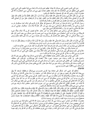 ‫اپنے‬ ‫لئے‬ ‫کے‬ ‫طبیب‬ ‫ذا‬ٰ‫ہے۔لہ‬ ‫باعث‬ ‫کا‬ ‫اجروثواب‬ ‫عظیم‬ ‫جاننا‬ ‫کا‬ ‫مسائل‬ ‫کے‬ ‫شعبے‬ ‫کسی‬ ‫کے‬ ‫دین‬
‫علم‬ ‫کا‬ ‫احکامات‬ ‫شرعی‬ ‫متعلق‬ ‫کے‬ ‫شعبے‬
‫آنحضرت‬ ‫سے‬ ‫حوالے‬ ‫ہے۔اس‬ ‫بھی‬ ‫عبادت‬ ‫عظیم‬ ‫ایک‬
‫ﷺ‬
‫کی‬
:‫فرمائیں‬ ‫مالحظہ‬ ‫نصیحت‬ ‫کو‬ ‫عنہ‬ ‫ہللا‬ ‫رضی‬ ‫ابوذر‬ ‫حضرت‬
ِ َّ
‫َّللا‬ ُ‫ل‬‫و‬ُ‫س‬َ‫ر‬ ‫ي‬ِ‫ل‬ َ‫ل‬‫ا‬َ‫ق‬ :َ‫ل‬‫ا‬َ‫ق‬ ، ٍ
‫ر‬َ‫ذ‬ ‫ي‬ِ‫ب‬َ‫أ‬ ْ‫ن‬َ‫ع‬
:َ‫م‬َّ‫ل‬َ‫س‬ َ‫و‬ ِ‫ه‬ْ‫ی‬َ‫ل‬َ‫ع‬ ُ‫ہللا‬ ‫ى‬َّ‫ل‬َ‫ص‬
«
ٌ‫ْر‬‫ی‬َ‫خ‬ ،ِ َّ
‫َّللا‬ ِ‫ب‬‫َا‬‫ت‬ِ‫ك‬ ْ‫ن‬ِ‫م‬ ً‫ة‬َ‫ی‬‫آ‬ َ‫م‬َّ‫ل‬َ‫ع‬َ‫ت‬َ‫ف‬ َ‫ُو‬‫د‬ْ‫غ‬َ‫ت‬ ْ‫ن‬َ َ
‫أل‬ ، ٍ
‫ر‬َ‫ذ‬ ‫ا‬َ‫ب‬َ‫أ‬ ‫ا‬َ‫ی‬
ْ‫ل‬َ‫م‬ْ‫ع‬ُ‫ی‬ ْ‫م‬َ‫ل‬ ْ‫و‬َ‫أ‬ ِ‫ه‬ِ‫ب‬ َ‫ل‬ِ‫م‬ُ‫ع‬ ،ِ‫م‬ْ‫ل‬ِ‫ع‬ْ‫ال‬ َ‫ن‬ِ‫م‬ ‫ًا‬‫ب‬‫ا‬َ‫ب‬ َ‫م‬َّ‫ل‬َ‫ع‬َ‫ت‬َ‫ف‬ َ‫ُو‬‫د‬ْ‫غ‬َ‫ت‬ ْ‫ن‬َ َ
‫أل‬ َ‫و‬ ،ٍ‫ة‬َ‫ع‬ْ‫ك‬ َ‫ر‬ َ‫ة‬َ‫ئ‬‫ا‬ِ‫م‬ َ‫ي‬ِ‫ل‬َ‫ص‬ُ‫ت‬ ْ‫ن‬َ‫أ‬ ْ‫ن‬ِ‫م‬ َ‫ك‬َ‫ل‬
ِ‫م‬ ٌ‫ْر‬‫ی‬َ‫خ‬ ،
ْ‫ن‬
َ‫ف‬ْ‫ل‬َ‫أ‬ َ‫ي‬ِ‫ل‬َ‫ص‬ُ‫ت‬ ْ‫ن‬َ‫أ‬
ٍ‫ة‬َ‫ع‬ْ‫ك‬ َ‫ر‬
‫۔‬
(
‫ماج‬ ‫ابن‬ ‫سنن‬
‫ه‬
‫وعلم‬ ‫القرآن‬ ‫تعلم‬ ‫من‬ ‫فضل‬ ‫باب‬
‫ه‬
‫رقم‬،
219
)
‫ہللا‬ ‫رسول‬
‫ﷺ‬
‫ابوذر‬ ‫اے‬:‫فرمایا‬ ‫ارشاد‬ ‫نے‬
!
‫یہ‬ ‫تو‬ ‫لو‬ ‫سیکھ‬ ‫آیت‬ ‫ایک‬ ‫کی‬ ‫کریم‬ ِ‫قرآن‬ ‫جاکر‬ ‫کو‬ ‫صبح‬ ‫تم‬ ‫اگر‬
‫پڑ‬ ) ‫(نوافل‬ ‫رکعات‬ ‫سو‬ ‫لئے‬ ‫تمہارے‬
‫ه‬
‫لو‬ ‫سیکھ‬ ‫باب‬ ‫ایک‬ ‫کا‬ ‫علم‬ ‫اگر‬ ‫اور‬ ‫ہے‬ ‫بہتر‬ ‫سے‬ ‫نے‬
‫پر‬ ‫اس‬ ‫چاہے‬،
‫ہے۔‬ ‫بہتر‬ ‫سے‬ )‫رکعات(نوافل‬ ‫ہزار‬ ‫تو‬ ‫نہیں‬ ‫یا‬ ‫جائے‬ ‫کیا‬ ‫عمل‬
‫نبیء‬ ‫جگہ‬ ‫۔ایک‬ ‫گا‬ ‫کرے‬ ‫تجویز‬ ‫عالج‬ ‫جائز‬ ‫اور‬ ‫دوا‬ ‫جائز‬ ‫معالج‬ ‫میں‬ ‫روشنی‬ ‫کی‬ ‫علم‬ ‫صحیح‬
‫کریم‬
‫ﷺ‬
‫آدمی‬ ‫جب‬ ‫ہے‬ ‫ممکن‬ ‫میں‬ ‫صورت‬ ‫اسی‬ ‫ہے۔یہ‬ ‫فرمایا‬ ‫منع‬ ‫سے‬ ‫استعمال‬ ‫کے‬ ‫دوا‬ ‫حرام‬ ‫نے‬
‫علم‬ ِ‫ل‬‫اہ‬
‫متع‬ ‫کے‬ ‫دوا‬ ‫کرکے‬ ‫رابطہ‬ ‫سے‬
‫ہوتی‬ ‫معلوم‬ ‫تاکید‬ ‫کی‬ ‫بات‬ ‫اس‬ ‫سے‬ ‫حدیث‬ ‫ذیل‬ ‫کرے۔مندرجہ‬ ‫حاصل‬ ‫علم‬ ‫لق‬
:‫ہے‬
:َ‫م‬َّ‫ل‬َ‫س‬ َ‫و‬ ِ‫ه‬ْ‫ی‬َ‫ل‬َ‫ع‬ ُ‫ہللا‬ ‫ى‬َّ‫ل‬َ‫ص‬ ِ َّ
‫َّللا‬ ُ‫ل‬‫و‬ُ‫س‬ َ‫ر‬ َ‫ل‬‫ا‬َ‫ق‬ :َ‫ل‬‫ا‬َ‫ق‬ ،ِ‫اء‬َ‫د‬ ْ‫َّر‬‫د‬‫ال‬ ‫ي‬ِ‫ب‬َ‫أ‬ ْ‫ن‬َ‫ع‬
«
ً‫ء‬‫ا‬ َ‫و‬َ‫د‬ ٍ‫َاء‬‫د‬ ِ‫ل‬ُ‫ك‬ِ‫ل‬ َ‫ل‬َ‫ع‬َ‫ج‬ َ‫و‬ ،َ‫ء‬‫ا‬ َ‫َّو‬‫د‬‫ال‬ َ‫و‬ َ‫ء‬‫َّا‬‫د‬‫ال‬ َ‫ل‬ َ‫ز‬ْ‫ن‬َ‫أ‬ َ َّ
‫َّللا‬ َّ‫ن‬ِ‫إ‬
َ‫او‬َ‫د‬َ‫ت‬ َ
‫ال‬ َ‫و‬ ‫ا‬ ْ‫و‬ َ‫او‬َ‫د‬َ‫ت‬َ‫ف‬
‫ام‬ َ‫ر‬َ‫ح‬ِ‫ب‬ ‫ا‬ ْ‫و‬
(
‫سن‬
‫رقم‬،‫المکروهۃ‬ ‫االدویۃ‬ ‫فی‬ ‫باب‬،‫الطب‬ ‫کتاب‬،‫داود‬ ‫ابی‬ ‫ن‬
3874
)
‫تعال‬ ‫ہللا‬
ٰ
‫ی‬
‫فرمایا‬ ‫نازل‬ ‫کو‬ ‫دونوں‬ ‫شفاء‬ ‫اور‬ ‫بیماری‬ ‫نے‬
،
‫کروا‬ ‫عالج‬ ‫لہذا‬
‫ؤ‬
‫کرو‬ ‫مت‬ ‫عالج‬ ‫سے‬ ‫حرام‬ ‫البتہ‬
‫۔‬
‫ہے‬ ‫رکھا‬ ‫جائز‬ ‫کو‬ ‫عالج‬ ‫سے‬ ‫حالل‬ ‫نے‬ ‫پاک‬ ِ‫ث‬‫حدی‬ ‫اس‬
‫دیا‬ ‫دے‬ ‫قرار‬ ‫ممنوع‬ ‫سے‬ ‫حرام‬ ‫اور‬
‫۔‬
‫ثر‬ ٔ
‫مو‬
‫عالج‬
‫ہونا‬ ‫علم‬ ‫کا‬ ‫اس‬ ‫لئے‬ ‫کے‬ ‫۔طبیب‬ ‫ہے‬ ‫بحث‬ ‫الگ‬ ‫ایک‬ ‫کی‬ ‫استعمال‬ ‫کے‬ ‫حرام‬ ‫میں‬ ‫موجودگی‬ ‫عدم‬ ‫کی‬
‫ہو۔‬ ‫نہ‬ ‫مرتکب‬ ‫کا‬ ‫حرام‬ ‫ہوئے‬ ‫کرتے‬ ‫عالج‬ ‫وہ‬ ‫تاکہ‬ ‫ہے‬ ‫ضروری‬
‫حل‬ ‫کا‬ ‫جن‬ ‫ہیں‬ ‫ہوگئے‬ ‫پیدا‬ ‫مسائل‬ ‫ایسے‬ ‫ساتھ‬ ‫کے‬ ‫تحقیقات‬ ‫جدید‬ ‫خاص‬ ‫بطور‬ ‫میں‬ ‫میدان‬ ‫کے‬ ‫طب‬
‫نہیں‬ ‫موجود‬ ‫میں‬ ‫وسنت‬ ‫کتاب‬ ‫پر‬ ‫طور‬ ‫واضح‬
،
، ‫پیوندکاری‬ ‫کی‬ ‫اعضاء‬ ‫مثال‬
‫مختلف‬ ‫کی‬ ‫آپریشن‬
‫۔‬ ‫وغیرہ‬ ‫صورتیں‬ ‫کی‬ ‫غلطی‬ ‫کی‬ ‫طبیب‬،‫صورتیں‬
‫فقہ‬ ِ‫ماہرین‬ ‫لئے‬ ‫کے‬ ‫کوجاننے‬ ‫حل‬ ‫شرعی‬ ‫کے‬ ‫مسائل‬ ‫ان‬
‫کو‬ ‫والوں‬ ‫کرنے‬ ‫کام‬ ‫میں‬ ‫میدان‬ ‫ہے۔طبی‬ ‫کیا‬ ‫مقرر‬ ‫حل‬ ‫ایک‬ ‫ہی‬ ‫میں‬ ‫روشنہ‬ ‫کی‬ ‫ہدایات‬ ‫کی‬ ‫وسنت‬ ‫کتاب‬ ‫نے‬
‫ہے‬ ‫ضروری‬ ‫بھی‬ ‫واقفیت‬ ‫سے‬ ‫مسائل‬ ‫ان‬
‫۔‬
16
‫۔توک‬
‫ل‬
‫توکل‬ ‫اندر‬ ‫اپنے‬ ‫کو‬ ‫معالج‬
‫پھل‬ ‫کا‬ ‫توحید‬ ‫درحقیقت‬ ‫ہے۔توکل‬ ‫ضروری‬ ‫کرنی‬ ‫پیدا‬ ‫صفت‬ ‫کی‬
‫کا‬ ‫توکل‬ ‫ہی‬ ‫اتنا‬،‫گا‬ ‫جائے‬ ‫مانا‬ ‫روا‬ ‫حاجت‬ ‫اور‬ ‫کشا‬ ‫مشکل‬ ‫تنہا‬ ِ‫تن‬ ‫اور‬ ‫برحق‬ ِ‫د‬‫معبو‬ ‫کو‬ ٰ
‫تعالی‬ ‫ہللا‬ ‫ہے۔جتنا‬
‫ک‬ ‫سبب‬ ‫نظر‬ ‫ہوئے‬ ‫کرتے‬ ‫اختیار‬ ‫سبب‬ ‫کہ‬ ‫ہے‬ ‫یہ‬ ‫مطلب‬ ‫آسان‬ ‫کا‬ ‫ہوگا۔توکل‬ ‫حاصل‬ ‫درجہ‬ ٰ
‫اعلی‬
‫کرنے‬ ‫پیدا‬ ‫و‬
‫بنانے‬ ‫مؤثر‬ ‫کو‬ ‫دوا‬ ‫اس‬ ‫کہ‬ ‫ہو‬ ‫یقین‬ ‫پر‬ ‫بات‬ ‫اس‬ ‫سے‬ ‫دل‬ ‫کو‬ ‫معالج‬ ‫ہوئے‬ ‫کرتے‬ ‫عالج‬ ‫اور‬ ‫ہو۔دوا‬ ‫پر‬ ‫والے‬
‫اس‬ ‫لیکن‬ ‫ہے‬ ‫مفید‬ ‫میں‬ ‫کرنے‬ ‫دور‬ ‫کو‬ ‫مرض‬ ‫اس‬ ‫دوا‬ ‫یہ‬ ‫مطابق‬ ‫کے‬ ‫علم‬ ‫ہے۔میرے‬ ‫کی‬ ٰ
‫تعالی‬ ‫ہللا‬ ‫ذات‬ ‫والی‬
‫ک‬
‫ت‬ ‫میری‬ ‫اور‬ ‫ہے‬ ‫میں‬ ‫ہاتھ‬ ‫کے‬ ٰ
‫تعالی‬ ‫ہللا‬ ‫اکیلے‬ ‫نقصان‬ ‫اور‬ ‫فائدہ‬ ‫ا‬
‫ہیں۔‬ ‫ذریعہ‬ ‫ایک‬ ‫محض‬ ‫تدابیر‬ ‫مام‬
‫اس‬
‫نبیءاکرم‬ ‫سے‬ ‫حوالے‬
‫ﷺ‬
:‫فرمائیں‬ ‫مالحظہ‬ ‫ارشاد‬ ‫ذیل‬ ‫مندرجہ‬ ‫کا‬
‫عن‬
َ‫ف‬ ،‫ا‬ً‫م‬ ْ‫و‬َ‫ی‬ َ‫م‬َّ‫ل‬َ‫س‬ َ‫و‬ ِ‫ه‬ْ‫ی‬َ‫ل‬َ‫ع‬ ُ َّ
‫َّللا‬ ‫ى‬َّ‫ل‬َ‫ص‬ ِ َّ
‫َّللا‬ ِ‫ل‬‫و‬ُ‫س‬ َ‫ر‬ َ‫ف‬ْ‫َل‬‫خ‬ ُ‫ت‬ْ‫ن‬ُ‫ك‬ :َ‫ل‬‫ا‬َ‫ق‬ ‫َّاس‬‫ب‬َ‫ع‬ ِ‫ْن‬‫ب‬‫ا‬ ْ‫ن‬َ‫ع‬ ،ِ‫ي‬ِ‫ن‬‫ا‬َ‫ع‬ْ‫ن‬َّ‫ص‬‫ال‬ ٍ
‫َش‬‫ن‬َ‫ح‬
:َ‫ل‬‫ا‬َ‫ق‬
«
‫ي‬ِ‫ن‬ِ‫إ‬ ُ‫م‬ َ
‫ال‬ُ‫غ‬ ‫ا‬َ‫ی‬
َ‫ف‬ َ‫ت‬ْ‫ل‬َ‫أ‬َ‫س‬ ‫ا‬َ‫ذ‬ِ‫إ‬ ،َ‫َك‬‫ه‬‫ا‬َ‫ج‬ُ‫ت‬ ُ‫ہ‬ْ‫د‬ ِ‫َج‬‫ت‬ َ َّ
‫َّللا‬ ِ‫ظ‬َ‫ف‬ْ‫اح‬ ،َ‫ك‬ْ‫ظ‬َ‫ف‬ْ‫ح‬َ‫ی‬ َ َّ
‫َّللا‬ ِ‫ظ‬َ‫ف‬ْ‫اح‬ ،ٍ‫ت‬‫ا‬َ‫م‬ِ‫ل‬َ‫ك‬ َ‫ك‬ُ‫م‬ِ‫ل‬َ‫ع‬ُ‫أ‬
،ِ َّ
‫اَّلل‬ِ‫ب‬ ْ‫ن‬ِ‫ع‬َ‫ت‬ْ‫س‬‫ا‬َ‫ف‬ َ‫ت‬ْ‫ن‬َ‫ع‬َ‫ت‬ْ‫س‬‫ا‬ ‫ا‬َ‫ذ‬ِ‫إ‬ َ‫و‬ ،َ َّ
‫َّللا‬ ِ‫ل‬َ‫ْأ‬‫س‬‫ا‬
ُ َّ
‫َّللا‬ ُ‫ه‬َ‫ب‬َ‫ت‬َ‫ك‬ ْ‫د‬َ‫ق‬ ٍ‫ء‬ْ‫َي‬‫ش‬ِ‫ب‬ َّ
‫ال‬ِ‫إ‬ َ‫وك‬ُ‫ع‬َ‫ف‬ْ‫ن‬َ‫ی‬ ْ‫م‬َ‫ل‬ ٍ‫ء‬ْ‫َي‬‫ش‬ِ‫ب‬ َ‫وك‬ُ‫ع‬َ‫ف‬ْ‫ن‬َ‫ی‬ ْ‫ن‬َ‫أ‬ ‫ى‬َ‫ل‬َ‫ع‬ ْ‫ت‬َ‫ع‬َ‫م‬َ‫ت‬ْ‫اج‬ ْ‫و‬َ‫ل‬ َ‫ة‬َّ‫م‬ُ‫األ‬ َّ‫ن‬َ‫أ‬ ْ‫م‬َ‫ل‬ْ‫ع‬‫ا‬ َ‫و‬
ْ‫ن‬َ‫أ‬ ‫ى‬َ‫ل‬َ‫ع‬ ‫وا‬ُ‫ع‬َ‫م‬َ‫ت‬ْ‫اج‬ ْ‫و‬َ‫ل‬ َ‫و‬ ،َ‫ك‬َ‫ل‬
ُ‫ض‬َ‫ی‬ ْ‫م‬َ‫ل‬ ٍ‫ء‬ْ‫َي‬‫ش‬ِ‫ب‬ َ‫وك‬ُّ‫ر‬ُ‫ض‬َ‫ی‬
ُ‫ف‬ُ‫ح‬ُّ‫ص‬‫ال‬ ْ‫ت‬َّ‫ف‬َ‫ج‬ َ‫و‬ ُ‫م‬ َ
‫ال‬ْ‫ق‬َ‫أل‬‫ا‬ ِ‫ت‬َ‫ع‬ِ‫ف‬ُ‫ر‬ ،َ‫ْك‬‫ی‬َ‫ل‬َ‫ع‬ ُ َّ
‫َّللا‬ ُ‫ه‬َ‫ب‬َ‫ت‬َ‫ك‬ ْ‫د‬َ‫ق‬ ٍ‫ء‬ْ‫َي‬‫ش‬ِ‫ب‬ َّ
‫ال‬ِ‫إ‬ َ‫وك‬ُّ‫ر‬
»
ٌ‫ن‬َ‫س‬َ‫ح‬ ٌ‫ِیث‬‫د‬َ‫ح‬ ‫ا‬َ‫ذ‬َ‫ه‬
ٌ‫ح‬‫ی‬ ِ‫ح‬َ‫ص‬
‫مۃ‬ٰ‫القی‬ ‫صفۃ‬ ‫ابواب‬،‫ترمذی‬ ‫(سنن‬
‫والورع‬ ‫والرقائق‬
‫حدیث‬،
2516
)
‫ہللا‬ ‫رسول‬ ‫میں‬ ‫دن‬ ‫ایک‬ ‫کہ‬ ‫ہے‬ ‫روایت‬ ‫سے‬ ؓ ‫عباس‬ ‫ابن‬ ‫عبدہللا‬ ‫حضرت‬
‫ﷺ‬
‫ایک‬ ‫ساتھ‬ ‫کے‬
‫پر‬ ‫سواری‬ ‫ہی‬
‫کا‬ ٰ
‫تعالی‬ ‫ہللا‬ ‫تو‬ ‫لڑکے‬ ‫اے‬ ،‫فرمایا‬ ‫ارشاد‬ ‫ہوئے‬ ‫کرتے‬ ‫مخاطب‬ ‫مجھے‬ ‫نے‬ ‫پ‬ٓ‫ا‬ ‫کہ‬ ‫تھا‬ ‫سوار‬ ‫پیچھے‬ ‫کے‬ ‫پ‬ٓ‫ا‬
‫تیرا‬ ٰ
‫تعالی‬ ‫ہللا‬ )‫ہو‬ ‫نہ‬ ‫غافل‬ ‫سے‬ ‫ادائیگی‬ ‫کی‬ ‫حقوق‬ ‫کے‬ ‫اس‬ ‫اور‬ ‫تعمیل‬ ‫کی‬ ‫احکام‬ ‫کے‬ ‫اس‬ ‫(یعنی‬ ‫رکھ‬ ‫خیال‬
‫تیری‬ ‫سے‬ ‫بلیات‬ ‫و‬ ‫فات‬ٓ‫ا‬ ‫کی‬ ‫خرت‬ٓ‫ا‬ ‫و‬ ‫دنیا‬ ‫اور‬ ،‫گا‬ ‫فرمائے‬ ‫خیال‬
‫جیسا‬ ،‫رکھ‬ ‫یاد‬ ‫کو‬ ‫ہللا‬ ‫تو‬ ،‫گا‬ ‫کرے‬ ‫حفاظت‬
 
