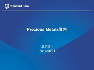 Precious Metals資料
池水雄一
2017/08/21
 