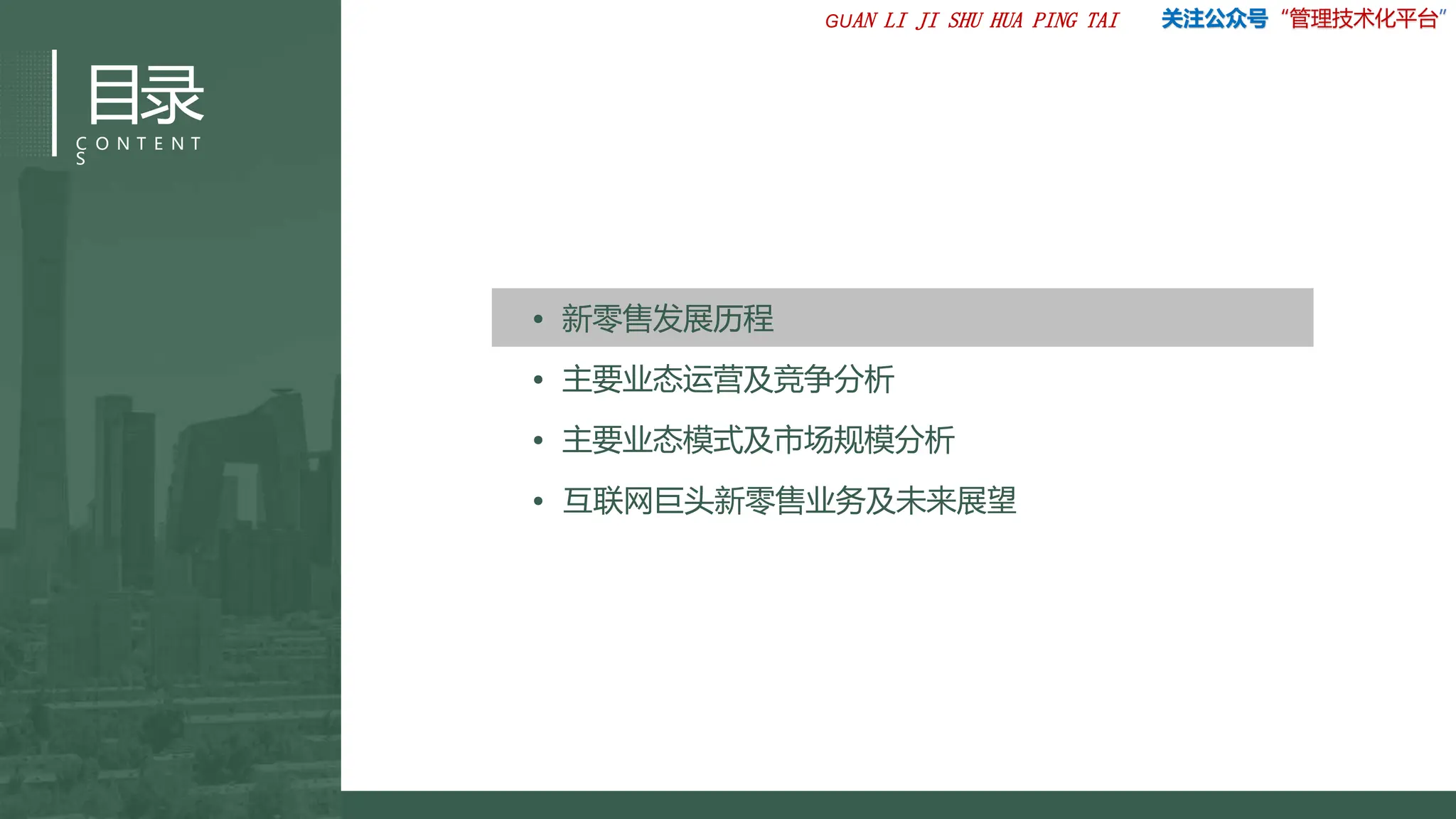 8888888营销管理21新零售新电商和新团购的业务模式分析55(1).pptx