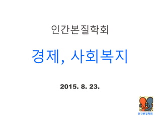 인간본질학회
인간본질학회
경제, 사회복지
2015. 8. 23.
 