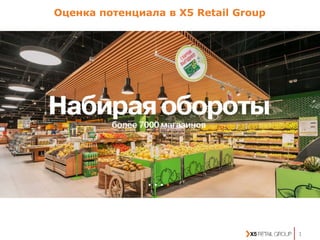 Оценка потенциала в Х5 Retail Group
1
 