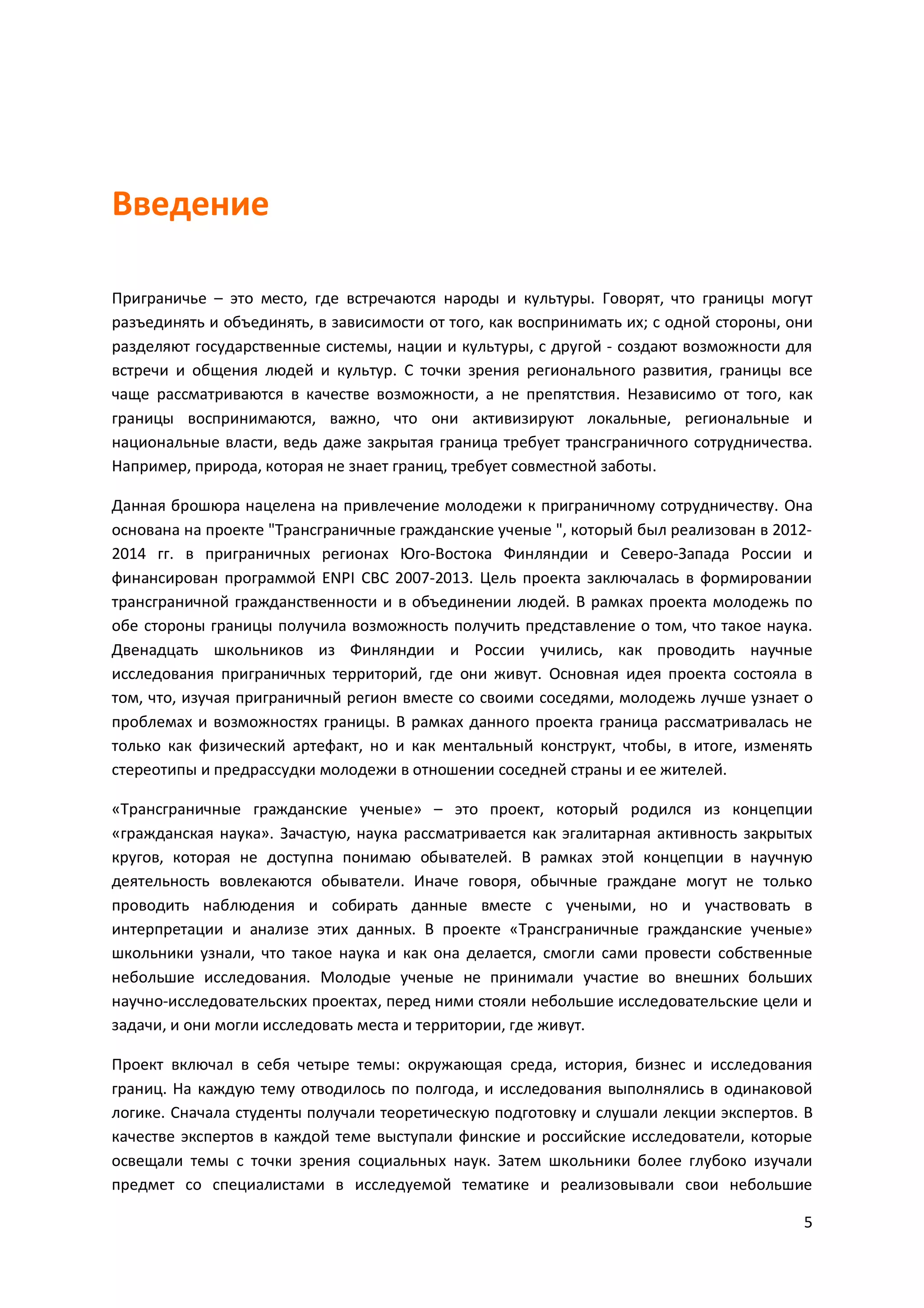 5
– , . ,
, , ; ,
, , -
. ,
, . ,
, , ,
, .
, , , .
.
" ", 2012-
2014 .
ENPI CBC 2007-2013.
.
, .
,
, .
, , ,
.
, , , ,
.
» – ,
». ,
, .
. ,
,
. « »
, ,
.
,
, , .
: , ,
. ,
. .
,
.
 