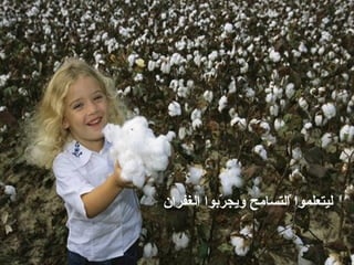 ليتعلموا التسامح ويجرّبوا الغفران 