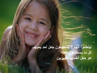 ليتعلّموا أنهم لا يستطيعون جَعل أحدٍٍ يحبهم، كل ما يستطيعون فعله هو جَعل أنفسهم محبوبين 