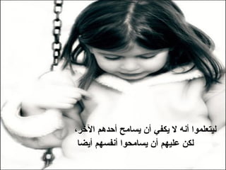 ليتعلموا أنه لا يكفي أن يسامح أحدهم الآخر،   لكن عليهم أن يسامحوا أنفسهم أيضا 