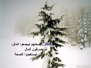 يضيّعون   صحتهم ليجمعوا المال، ثم يصرفون المال   ليستعيدوا الصحة 