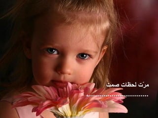 مرّت لحظات صمت ................................ 