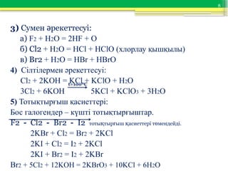 Галогендер.Хлор.Фтор.Бром қасиеттеріpptx | PPT
