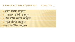 5. PHYSICAL CONDUCT (SHARIRIK ADVR(TTA/ _
 