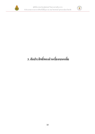 คู่มือสื่อการสอนวิชาคณิตศาสตร์ โดยความร่วมมือระหว่าง
สานักงานคณะกรรมการการศึกษาขั้นพื้นฐาน และ คณะวิทยาศาสตร์ จุฬาลงกรณ์มหาวิทยาลัย




     3. สัมประสิทธิ์ของส่วนเบี่ยงเบนเฉลี่ย




                                     10
 