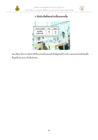 คู่มือสื่อการสอนวิชาคณิตศาสตร์ โดยความร่วมมือระหว่าง
                 สานักงานคณะกรรมการการศึกษาขั้นพื้นฐาน และ คณะวิทยาศาสตร์ จุฬาลงกรณ์มหาวิทยาลัย


                                3. สัมประสิทธิ์ของส่วนเบี่ยงเบนเฉลี่ย




ต่อมาได้กล่าวถึงการหาสัมประสิทธิ์ของส่วนเบี่ยงเบนเฉลี่ย ซึ่งสัญลักษณ์ในการคานวณแตกต่างกันเล็กน้อยเมื่อ
ข้อมูลเป็นประชากร หรือเป็นตัวอย่าง




                                                      11
 