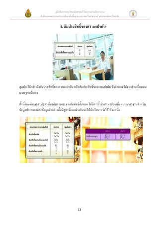 คู่มือสื่อการสอนวิชาคณิตศาสตร์ โดยความร่วมมือระหว่าง
                 สานักงานคณะกรรมการการศึกษาขั้นพื้นฐาน และ คณะวิทยาศาสตร์ จุฬาลงกรณ์มหาวิทยาลัย


                                    4. สัมประสิทธิ์ของความแปรผัน




สุดท้ายได้กล่าวถึงสัมประสิทธิ์ของความแปรผัน หรือสัมประสิทธิ์ของการแปรผัน ซึ่งคานวณได้จากส่วนเบี่ยงเบน
มาตรฐานนั่นเอง

ทั้งนี้ก่อนทาการสรุปสูตรเกี่ยวกับการกระจายสัมพัทธ์ทั้งหมด ได้มีการย้าว่าการหาส่วนเบี่ยงเบนมาตรฐานสาหรับ
ข้อมูลประชากรและข้อมูลตัวอย่างนั้นมีสูตรที่แตกต่างกันขอให้นักเรียนระวังไว้ให้จงหนัก




                                                      13
 