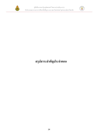 คู่มือสื่อการสอนวิชาคณิตศาสตร์ โดยความร่วมมือระหว่าง
สานักงานคณะกรรมการการศึกษาขั้นพื้นฐาน และ คณะวิทยาศาสตร์ จุฬาลงกรณ์มหาวิทยาลัย




                สรุปสาระสาคัญประจาตอน




                                     24
 