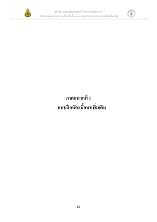 คู่มือสื่อการสอนวิชาคณิตศาสตร์ โดยความร่วมมือระหว่าง
สานักงานคณะกรรมการการศึกษาขั้นพื้นฐาน และ คณะวิทยาศาสตร์ จุฬาลงกรณ์มหาวิทยาลัย




                    ภาคผนวกที่ 1
                 แบบฝึกหัด/เนื้อหาเพิ่มเติม




                                     26
 