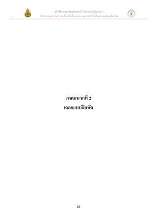 คู่มือสื่อการสอนวิชาคณิตศาสตร์ โดยความร่วมมือระหว่าง
สานักงานคณะกรรมการการศึกษาขั้นพื้นฐาน และ คณะวิทยาศาสตร์ จุฬาลงกรณ์มหาวิทยาลัย




                        ภาคผนวกที่ 2
                       เฉลยแบบฝึกหัด




                                     29
 