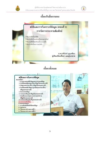 คู่มือสื่อการสอนวิชาคณิตศาสตร์ โดยความร่วมมือระหว่าง
สานักงานคณะกรรมการการศึกษาขั้นพื้นฐาน และ คณะวิทยาศาสตร์ จุฬาลงกรณ์มหาวิทยาลัย


                       เนื้อหาในสื่อการสอน




                            เนื้อหาทั้งหมด




                                     5
 