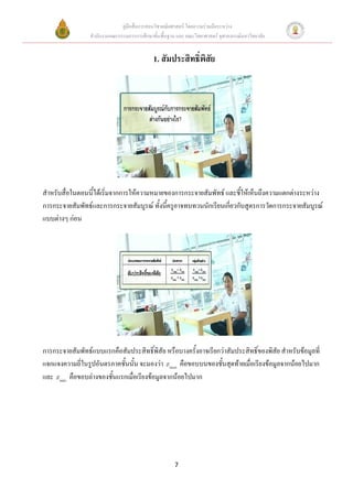 คู่มือสื่อการสอนวิชาคณิตศาสตร์ โดยความร่วมมือระหว่าง
                 สานักงานคณะกรรมการการศึกษาขั้นพื้นฐาน และ คณะวิทยาศาสตร์ จุฬาลงกรณ์มหาวิทยาลัย


                                             1. สัมประสิทธิ์พิสัย




สาหรับสื่อในตอนนี้ได้เริ่มจากการให้ความหมายของการกระจายสัมพัทธ์ และชี้ให้เห็นถึงความแตกต่างระหว่าง
การกระจายสัมพัทธ์และการกระจายสัมบูรณ์ ทั้งนี้ครูอาจทบทวนนักเรียนเกี่ยวกับสูตรการวัดการกระจายสัมบูรณ์
แบบต่างๆ ก่อน




การกระจายสัมพัทธ์แบบแรกคือสัมประสิทธิ์พิสัย หรือบางครั้งอาจเรียกว่าสัมประสิทธิ์ของพิสัย สาหรับข้อมูลที่
แจกแจงความถี่ในรูปอันตรภาคชั้นนั้น จะมองว่า x max คือขอบบนของชั้นสุดท้ายเมื่อเรียงข้อมูลจากน้อยไปมาก
และ x min คือขอบล่างของชั้นแรกเมื่อเรียงข้อมูลจากน้อยไปมาก




                                                      7
 