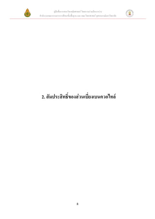คู่มือสื่อการสอนวิชาคณิตศาสตร์ โดยความร่วมมือระหว่าง
สานักงานคณะกรรมการการศึกษาขั้นพื้นฐาน และ คณะวิทยาศาสตร์ จุฬาลงกรณ์มหาวิทยาลัย




  2. สัมประสิทธิ์ของส่วนเบี่ยงเบนควอไทล์




                                     8
 