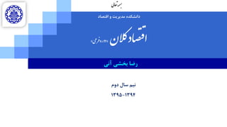 ‫اقتػاز‬ ٍ ‫هسیطیت‬ ُ‫زاًطکس‬
‫الن‬‫ک‬‫اد‬‫ص‬‫قت‬‫ا‬«‫ی‬‫ع‬‫ر‬‫ف‬‫دوره‬»
‫ه‬‫م‬‫بس‬‫ی‬‫ل‬‫ا‬‫ع‬‫ت‬
‫آًی‬ ‫ترطی‬ ‫ضضا‬
‫زٍم‬ ‫سال‬ ‫ًین‬
1394-1395
 