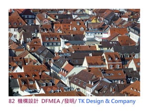 82 機構設計 DFMEA /發明/ TK Design & Company
 