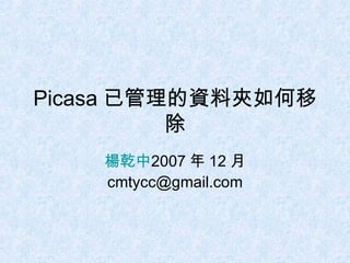 Picasa 已管理的資料夾如何移除 楊乾中 2007 年 12 月  [email_address] 