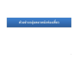 ตัวอย่างกลุ่มตลาดนักท่องเที่ยว
33
 