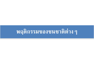 พฤติกรรมของชนชาติต่างๆ
 