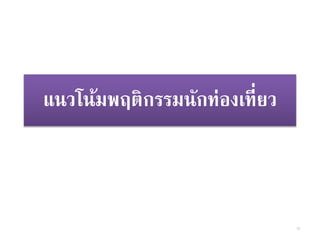 แนวโน้มพฤติกรรมนักท่องเที่ยว
67
 