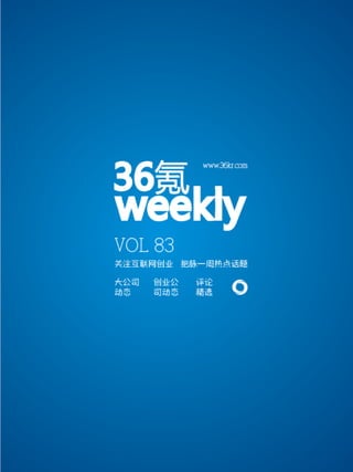 36kr weekly VOL 83




                     www.36kr.com   1
 