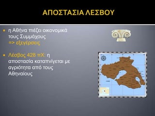    ε Αζήλα πηέδεη νηθνλνκηθά
    ηνπο Σπκκάρνπο
    => εμεγέξζεηο

   Λέζβνο 428 πΧ: ε
    απνζηαζία θαηαπλίγεηαη κε
    αγξηόηεηα από ηνπο
    Αζελαίνπο
 