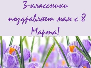 3-классники
поздравляет мам с 8
     Марта!
 