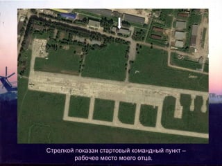 Стрелкой показан стартовый командный пункт –
рабочее место моего отца.

 