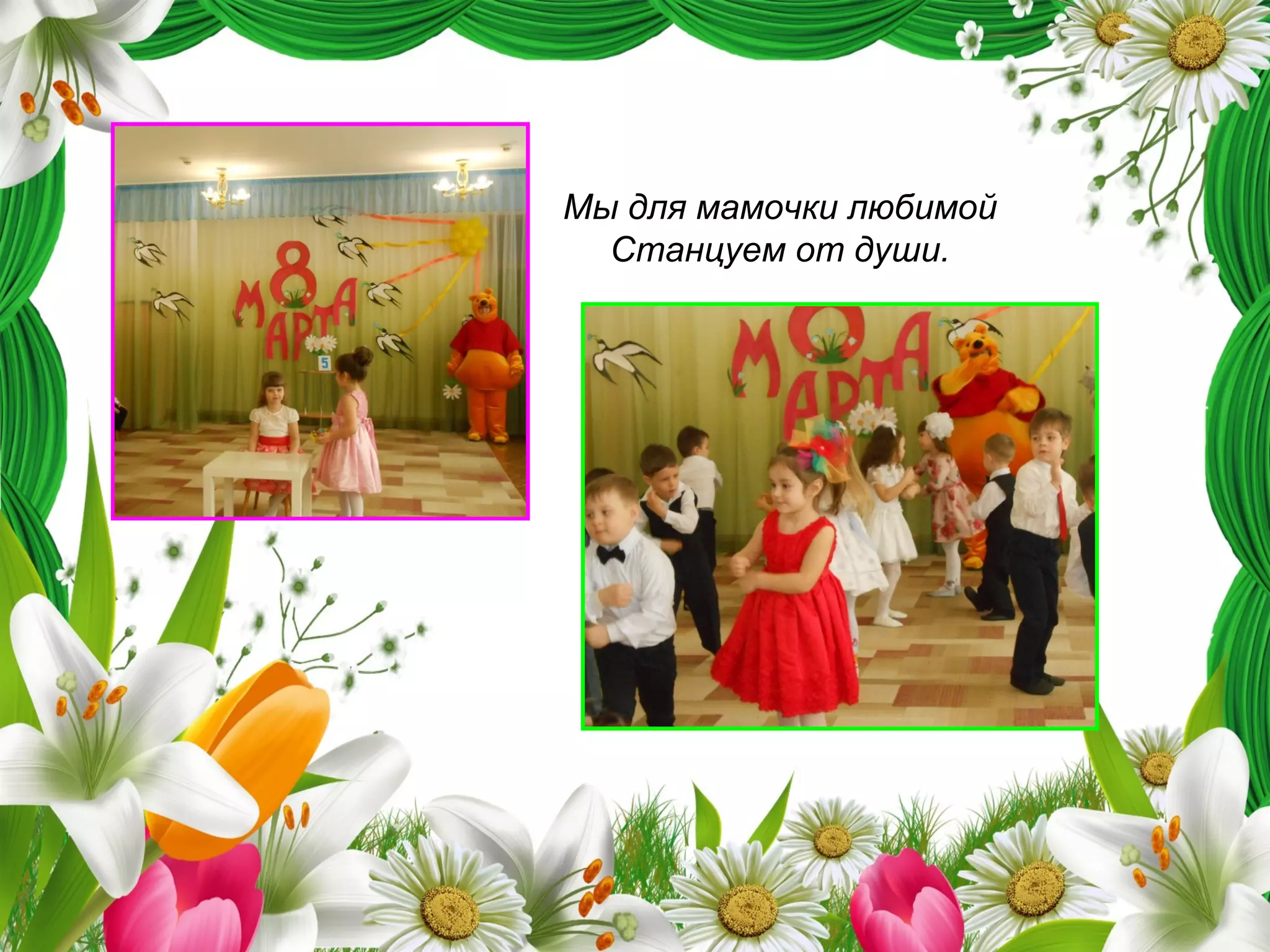 Мы для мамочки любимой
Станцуем от души.
 