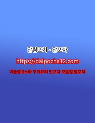 경기오피 달포차〔DALP0CHA12.컴〕경기건마【경기스파?