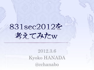 2012.3.6
Kyoko HANADA
  @cchanabo
 