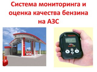 Система мониторинга и
оценка качества бензина
на АЗС
 