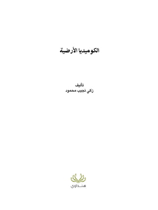 الكوميديا الأرضية زكي نجيب محمود
