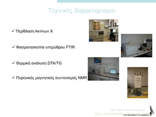 Dept. Mater. Sci. & Engineer.
Τεχνικές Χαρακτηρισμού
 Περίθλαση Ακτίνων Χ
 Φασματοσκοπία υπερύθρου FTIR
 Θερμική ανάλυση DTA/TG
 Πυρηνικός μαγνητικός συντονισμός NMR
 