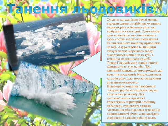 Глобальні зміни клімату. | PPT