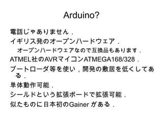 Arduino? Ԓ㤢ޤ 