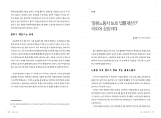 하락과 불안정한 고용을 결과로 가져올 뿐이다. 경력단절 여성들은 62%가 주 40                기 획
                                             5
     시간, 월급여 150만원 수준의 일자리를 가장 원하고 있다 . 여성들이 아이를 키우
     면서 원하는 것은 불안정한 시간제 일자리가 아니라 안정적인 급여와 고용을 보장
     받을 수 있는 일자리이다. 정부의 역할은 유연근로의 확산이 아니라 비정규직을 보
     호할 수 있는 방안을 마련하여 불안정한 고용상태의 노동자를 안정시키고 양질의                   ‘돌봄노동자 보호 법률개정안’
     일자리를 만들어내어 유지하는 것이다.
                                                                  국회에 상정되다
     정부가 책임지는 보육
                                                                                                  김 경 희 전국가정관리사협회장

      보육정책 역시 중요하다. 가장 필요한 것은 정부가 책임지는 국공립보육시설을
     통한 공보육 정착이다. 여성들이 마음놓고 일할 수 있으려면 안심하고 맡길 수 있는
     저렴한 보육시설은 필수조건이다. 전국 보육시설 중 국공립보육시설은 전체 보육
     시설의 5.4%, 보육시설 이용아동의 11%만이 이용가능하며, 평균 대기자는 78명                ILO 총회에서 돌봄노동자 보호 기준 협약안이 마련되고 세계적으로 돌봄노동자
     수준이다. 실제 국공립보육시설 확충에 대한 부모의 욕구가 존재하고 있지만, 정부                 노동권 보호에 대한 관심이 높아지고 있는 시점에서 한국에서도 돌봄노동자 보호
     는 국공립보육시설 확충에 대한 계획을 제시하는 대신, 자율형 어린이집 도입을 제                 를 위한 법률개정안이 마련되었다. 돌봄노동자 법적 보호를 위한 연대(이하 ‘돌봄
     시하고 있다. 자율형 어린이집이 도입된다면 보육시장의 양극화는 불을 보듯 뻔한                  연대’)와 민주당 김상희의원실이 공동으로 준비해 온 개정안을 지난 9월 1일 발의
     문제이고 공보육의 질에 대한 고민은 사라지게 될 것이다. 정부는 모든 아이들이 질                하고 국회에 상정한 것이다.
     좋은 보육서비스를 받을 수 있도록 양질의 공보육시설 확대를 추진해야 할 것이다.
                                                                  노동권 보호 장치가 전혀 없는 돌봄노동자
      여성의 출산력과 노동력, 두 가지를 모두 요구하는 오늘이다. 국가의 정책 방향
     설정에는 목표하는 바에 맞는 정의로운 기준이 필요하다. 저출산 대책의 수립에 있                  우리나라 여성의 비공식 부문에서 가장 큰 영역은 가사, 보육, 간병, 산후관리 등
     어 고려할 첫째 요소는 여성의 노동권을 중심에 놓고 생각하는 젠더관점과 남성도                  돌봄서비스 분야이다. 돌봄서비스는 여성의 경제활동 욕구의 증가와 빠른 고령화
     아이를 돌보는 양육자라는 관점이다. 둘째는 사각지대 없는 보편적 정책의 수립이                  사회로의 진입, 가족형태의 변화 등으로 인해 가족 내 돌봄의 공백이 생기게 되면서
     다. 사회적 약자인 저소득층에게 좀더 유리한 제도의 설계와 실행이 요구된다.                   일자리로 자리 잡게 되었다.
                                                                   이러한 사회적 변화와 더불어 정부의 사회서비스 확충정책으로 돌봄 일자리는
                                                                  점차 확대되고 있는 추세이다. 한국고용정보원 통계에 의하면, 2007년 돌봄서비
                                                                  스 노동자는 44만 여명으로 전년대비 4만 여명이 증가했다. 44만 여명의 돌봄노동
                                                                  자들 중 가사관리 및 간병, 보육 종사자가 23만 여명으로, 이들의 절대다수는 여성
                                                                  노동자들이다.
     5	 여성 경력단절 실태를 통해 본 일·가정 양립과 저출산 대안 모색, 한국여성노동자회/서울여성노동자회,
        2010                                                       그러나 돌봄노동자들은 근로기준법에서 적용 제외되어 있으며 4대 보험과 같은


18    일하는 여성                                                                                            가을•여든네번째     19
 