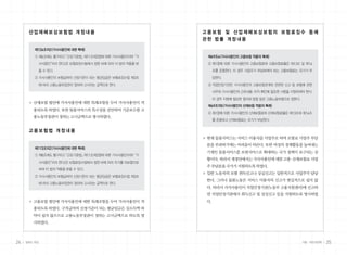 산업재해보상보험법 개정내용                                      고용보험 및 산업재해보상보험의 보험료징수 등에
                                                          관한 법률 개정내용

         제126조의2 (가사사용인에 대한 특례)
         ① 제6조에도 불구하고 「근로기준법」 제11조제2항에 따른 가사사용인(이하 “가      제49조4 (가사사용인의 고용보험 적용의 특례)
              사사용인”이라 한다)은 보험료징수법에서 정한 바에 따라 이 법의 적용을 받    ② 제1항에 따른 가사사용인의 고용보험료와 고용보험료율은 제13조 및 제14
              을 수 있다.                                           조를 준용한다. 이 경우 사업주가 부담하여야 하는 고용보험료는 국가가 부
         ② 가사사용인의 보험급여의 산정기준이 되는 평균임금은 보험료징수법 제3조               담한다.
              에 따라 고용노동부장관이 정하여 고시하는 금액으로 한다.              ③ 직업안정기관은 가사사용인의 고용보험관계와 관련된 신고 등 보험에 관한
                                                                사무와 가사사용인의 근로내용 이직 확인에 필요한 사항을 지원하여야 한다.
                                                                               ·
                                                                이 경우 지원에 필요한 절차와 방법 등은 고용노동부령으로 정한다.
      ▶ 산재보험 법안에 가사사용인에 대한 특례조항을 두어 가사사용인이 적
                                                           제49조의5 (가사사용인의 산재보험 적용의 특례)
        용되도록 하였다. 또한 돌봄서비스의 특수성을 감안하여 기준보수를 고
                                                           ② 제1항에 따른 가사사용인의 산재보험료와 산재보험료율은 제13조와 제14조
        용노동부장관이 정하는 고시금액으로 명시하였다.
                                                                를 준용하고 산재보험료는 국가가 부담한다.


      고용보험법 개정내용
                                                          ▶ 현재 돌봄서비스는 서비스 이용자를 사업주로 하여 보험료 사업주 부담
                                                           분을 부과하기에는 어려움이 따른다. 또한 여성의 경제활동을 높여내는
         제113조의2 (가사사용인에 대한 특례)
                                                           기제인 돌봄서비스를 보편서비스로 확대하는 국가 정책이 요구되는 상
         ① 제8조에도 불구하고 「근로기준법」 제11조제2항에 따른 가사사용인(이하 “가
                                                           황이다. 따라서 개정안에서는 가사사용인에 대한 고용 산재보험료 사업
                                                                                       ·
              사사용인”이라 한다)은 보험료징수법에서 정한 바에 따라 자기를 피보험자로
                                                           주 부담분을 국가가 지원하도록 하였다.
              하여 이 법의 적용을 받을 수 있다.
                                                          ▶ 일반 노동자의 보험 취득신고나 상실신고는 일반적으로 사업주가 담당
         ② 가사사용인의 보험급여의 산정기준이 되는 평균임금은 보험료징수법 제3조
                                                           한다. 그러나 돌봄노동은 서비스 이용자의 신고가 현실적으로 쉽지 않
              에 따라 고용노동부장관이 정하여 고시하는 금액으로 한다.
                                                           다. 따라서 가사사용인이 직업안정기관(노동부 고용지원센터)에 신고하
                                                           면 직업안정기관에서 취득신고 및 상실신고 등을 지원하도록 명시하였
      ▶ 고용보험 법안에 가사사용인에 대한 특례조항을 두어 가사사용인이 적               다.
        용되도록 하였다. 구직급여의 산정기준이 되는 평균임금은 실소득액 파
        악이 쉽지 않으므로 고용노동부장관이 정하는 고시금액으로 하도록 명
        시하였다.



24   일하는 여성                                                                                            가을•여든네번째   25
 