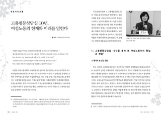 평 등 의 전 화 ❶                                                   이 토론회의 발제 1. ‘고용평등상담실 10
                                                                  년, 여성노동자의 현실과 변화’에서는 상담
                                                                  사례를 통해 나타난 여성노동자의 현실을

     고용평등상담실 10년,
                                                                  드러내고, 일터의 생생한 목소리를 모아 안
                                                                  정되고 성평등한 일터를 위한 개선과제를

     여성노동의 현재와 미래를 말한다                                            제기하였다. 발제 2. ‘고용평등상담실 지원
                                                                  제도 현황과 역할 및 개선과제’에서는 상담
                                                                  실에 대한 지원제도를 검토하고, 상담실의
                                             황 현 숙 서울여성노동자회 회장    역할과 과제에 대하여 살펴보았다. 이 글에            10월 27일 토론회 발제 중인 황현숙 서울여
                                                                  서는 발제의 내용들을 요약하여 살펴본다.             성노동자회 회장




      “억울한 심정을 아무래도 여성단체가 잘 들어줄 것 같아서 여기 전화했어요~”                  1. 고용평등상담실 10년을 통해 본 여성노동자의 현실
      “출산휴가를 못주니까 나가라기에 노동부에 연락했더니 해고되면 오라고 하더라고요. 근데                과 변화2
      일단 해고되고 나면 실제로 출산휴가를 받기는 어려운 것 아닌가요?”
      “노동부에 갔더니 법으로는 해결하기 어렵다며 여기를 알려주더라고요~”                      1) 통계로 본 상담 현황
      “아는 사람이 전에 여기 상담해서 잘 해결했다고 알려주더라고요~”
                                                                   전국 15개의 고용평등상담실은 적극적이고 다양한 상담활동을 통해 10년동안
      이렇듯 여성노동자회의 고용평등상담실(이하 상담실)에는 여성노동자들의 호소                    61,563건의 상담을 진행하였다. 여성단체들이 그 전부터 진행해 오던 여성노동상
     와 당당하게 권리를 찾고자 하는 목소리가 이어지고 있다. 이 상담실을 운영하는 9                담이 고용평등상담실로 지원을 받기 시작하면서 공신력을 높이고 홍보도 활성화하
                              1
     개의 지역여성노동자회와 여성단체 들은 지난 10월 27일, 서울지방고용노동청에                  였을 뿐만 아니라 상담전문인력도 안정적으로 유지할 수 있어 상담이 급증하였다.
     서는 ‘고용평등상담실 10년, 여성노동의 현재와 미래를 말한다’ 토론회를 열었다.                그러나 고용노동부의 2004년 인터넷상담과 종합상담센터 개설 이후 단순 질의성
     여성노동자회는 창립 이후 20여년간 여성노동상담활동을 진행해 왔고, 1995년에                 상담이 줄어 상담 건수는 줄었으나 오히려 상담활동에 필요한 시간과 전문성은 더
     는 ‘평등의전화’로 상담창구를 개설, 2000년부터는 국가의 지원으로 ‘고용평등상담               크게 요구되었다. 간단한 법적 기준에 대한 질문이 아니라, 억울한 심정을 들어주
     실’을 운영하여 10년에 이른 것이다.                                        고, 공감하고, 현재의 어려운 상황을 어떻게 헤쳐나갈 것인지에 대한 구체적인 계
                                                                  획을 세워야하고, 필요하면 법적 구제절차를 지원하는 등의 종합적인 상담과 대응
                                                                  활동이 더욱 절실하게 필요해진 까닭이다.
     1	 고용평등상담실을 운영하는 15개 민간단체 - 서울여성노동자회, 인천여성노동자회, 부천여성노동자회,
       안산여성노동자회, 수원여성노동자회, 전북여성노동자회, 광주여성노동자회, 마창여성노동자회, 부산여성
       회, 한국여성민우회, 한국여성단체협의회, 여성노동법률지원센터, 한국노총, 한국노총 충북지역본부, 대구
       여성회                                                        2	 발제 1.은 황현숙 서울여성노동자회 회장이, 발제 2.는 문강분 여성노동법률지원센터 회장이 맡았다.


30    일하는 여성                                                                                                        가을•여든네번째     31
 