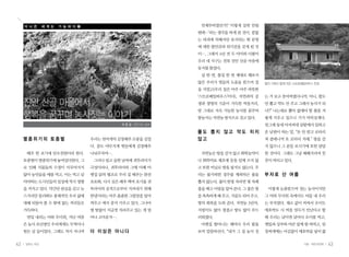 더 나 은    세 계 는   가 능 하 다 ❷                                언제부터였던가? ‘이렇게 살면 안될
                                                              텐데…’라는 생각을 하게 된 것이. 끝없
                                                              는 파괴에 의해서만 유지되는 현 문명
                                                              에 대한 불안감과 위기감을 갖게 된 것
                                                              이…. 그래서 4년 전 두 아이와 더불어
                                                              우리 네 식구는 전북 진안 산골 마을에
                                                              둥지를 틀었다.
                                                               삽 한 번, 톱질 한 번 제대로 해보지
                                                              않은 우리가 벗들의 도움을 받으며 집      필자 가족이 함께 지은 스트로베일하우스 전경
                                                              을 지었고(우리 집은 아주 아주 따뜻한
                                                              ‘스트로베일하우스’이다), 자연과의 공     는 거 보고 웃어버렸다니까. 아니, 풀도
     진안 산골 마을에서                                               생과 생명의 기운이 가득한 먹을거리,      안 뽑고 약도 안 주고 그래서 농사가 되
                                                              말 그대로 지속 가능한 농사를 꿈꾸며      나?” 나는대로 뽑아 없애야 할 풀을 저
     행복을 꿈꾸며 농사짓는 이야기                                         밭농사는 자연농 방식으로 짓고 있다.      렇게 키우고 있으니 기가 막히실게다.
                                              이 은 순 진안사는 농부                             엊그제 동네 아저씨네 삼밭에서 일하고
                                                              풀도 뽑지 않고 약도 치지            온 남편이 하는 말, “돈 안 받고 로타리
     멸종위기의 토종벌                    우리는 천여개의 김장배추 모종을 심었        않고                        쳐 줄테니까 또 로타리 치래.” 땅을 갈
                                  다. 꿈도 야무지게 벗들에게 김장배추                                  지 않으니 그 분들 보시기에 또한 답답
      배추 한 포기에 만오천원이라 한다.         나눠주자며….                      자연농은 땅을 갈지 않고 화학농약이      한 것이다. 그래도 그냥 헤헤거리며 꿋
     토종벌이 멸종위기에 놓여있다한다. 그          그러나 덥고 습한 날씨에 귀뚜라미가        나 화학비료 제초제 등을 일체 쓰지 않     꿋이 버티고 있다.
     로 인해 식물들의 수정이 이루어지지          극성이라나. 귀뚜라미와 그에 더해 아        고 또한 비닐로 땅을 덮지도 않는다. 우
     않아 농민들을 애를 먹고, 이는 먹고 살       랫집 닭의 협조로 우리 집 배추는 완전       리는 불가피한 경우를 제외하곤 풀을       부자로 산 여름
     아야하는 도시인들의 일상에 역시 영향         초토화, 다시 심은 배추 백여 포기를 귀      뽑지 않는다. 풀이 한창 자라면 몇 차례
     을 끼치고 있다. 약간만 관심을 갖고 뉴       뚜라미의 공격으로부터 지켜내기 위해         풀을 베고 이랑을 덮어 준다. 그 풀은 땅    이렇게 눈총받으며 짓는 농사이지만
     스거리만 둘러봐도 총체적인 우리 삶에         한냉사라는 아주 촘촘한 그물망을 덮어        을 촉촉하게 해 주고, 거름도 되어 주고,   그 비와 무더위 속에서도 여름 내 우리
     대해 되돌아 볼 수 밖에 없는 꺼리들로        씌우고 애지 중지 키우고 있다. 그나마       땅의 회복을 도와 준다. 자연농 3년차,    는 부자였다. 채소 값이 비싸서 오이도
     가득하다.                        별 탈없이 지금껏 자라주고 있는 게 얼       지렁이도 많이 생겼고 땅도 많이 부드      애호박도 사 먹을 엄두가 안난다고 할
      연일 내리는 비와 무더위, 지난 여름        마나 고마운지….                   러워졌다.                     때 우리는 날이면 날마다 오이를 먹고,
     은 농사 초년병인 우리에게도 무척이나                                      아랫집 할머니는 해마다 우리 밭을       깻잎과 상추와 야콘 잎에 쌈 싸먹고, 된
     힘든 날 들이었다. 그래도 처서 지나며        더 이상은 아니다                   보며 말씀하신다. “내가 그 집 농사 짓    장찌개에는 어김없이 애호박을 넣어 끓


42   일하는 여성                                                                                              가을•여든네번째   43
 