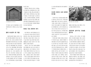 을 잡고 있다.                  도 오히려 원인제공자인 내가 불평하고
                                처음에는 귀뚜라미 잡기도 무서웠는       있었구나.
                               데, 꿈틀거리는 배추벌레 잡기도 만만
                               치 않았는데 이제는 꽤 능숙한 벌레 사     넉넉한 자연이 내게 허락한
                               냥꾼이 되었다. 배추에 살고 있는 벌레     양식들
                               의 종류는 또 얼마나 많은 지, 흔히 알
                               고 있는 초록색의 배추벌레, 초록색인       성서에 나오는 이집트를 덮쳤던 재앙
                               데 하얗고 노란 무늬가 있는 벌레, 짙은    도 생각나고, 몇 년 전 어느 지역인가를
     스트로베일하우스의 외부 장식           갈색 벌레, 딱정벌레 종류일 것 같은 아    덮쳤던 메뚜기 떼 이야기도 생각난다.     풀과 함께 자라는 야콘과 땅콩
                               주 조그만 까만 벌레, 무당벌레 애벌레     그래도 여전히 자연은 이 부족하고 불
     여 먹었다. 놀러 온 벗들에게도 오이며     일 것 같은 벌레 등등.             경스런 나를 긍휼히 여겨 일용할 양식     햅쌀로 정말 맛있는 밥도 해먹고. 우리
     애호박을 한 두 개씩은 늘 나눌 수 있었                              을 허락해주신다. 김치가 떨어진다 싶     는 정말로 행복한 부자이다.
     다.                        되받고 있는 행위의 대가             으면 고구마순 따다가 김치 담그고 가
                                                         을 무 솎아 김치 담그고, 거기에다 특별   순응하며 살아가는 오늘을
     벌레 사냥꾼이 된 가을               지난 해이던가. 배추 벌레를 잡고 있     식으로 산행 끝에 말로만 듣던 ‘일능이,   꿈꾸며
                               는 나를 보더니 동네 아주머니가 한 말     이송이, 삼표고’의 그 능이 요리까지 먹
      그렇게 풍성한 여름을 보내고 난 요      씀하신다. 약을 그래도 한 번은 줘야 배    을 수 있었다.                  들려오는, 더러 느껴지는 지구 생태
     즘 거의 매일 살생하며 지내고 있다. 아    추를 먹을 수 있을 거란다. 이곳은 고지     아직은 많이 서툴다. 맘과는 달리 몸    계의, 현 문명의 암울한 미래. 조선의
     침이나 저녁, 시간이 날 때마다 약간의     가 높아 예전 가을 날씨면 약을 안쳐도     이 따라주지 않고, 완전히 퇴화한 자     한 학자는 천지의 이치를 거스르지 않
     배추벌레와 귀뚜라미를 잡느라 토종배       괜찮았는데 요즘은 날씨가 너무 더워       연에 대한 나의 감각이 답답할 때도 많    고 살면 천재지변도 덜해진다고 했다는
     추를 심은 밭에 가서 엎드려 앉아있다.     벌레가 극성을 부린단다.             다. 철 따라 심고 거두는데도 무지하기    데. 오늘의 여러 가지 이변은 우리들이
     어떤 이는 배추벌레를 다른 곳에 옮겨       그렇구나. 내가 지금 이렇게 찜찜해      짝이 없다. 눈치 보다가 동네 어르신들    그만큼 천지의 이치를 거스르며 살았다
     주기도 하고 배추벌레를 위한 배추를       하며 벌레를 잡고 있는 것도 결국은 나     무엇 심으면 잽싸게 따라 심고, 수확하    는 반증이기도 하겠다. 나의 귀가 열려
     따로 심고 벌레를 그 곳으로 옮기기도      때문이었구나. 좀 더 편하자고 우리가      기 시작하면 뒤따라 수확하곤 한다. 그    하늘의 소리를, 땅의 소리를 들을 수 있
     했다는데. 나도 그러고 싶었지만, 나에     저지른 행위의 대가를 지금 치르고 있      런데다 갈무리는 왜 이리 힘든지… 들     었으면 좋겠다. 또한 그에 순응하며 오
     게는 아직 그럴 여유도 경외심도 없나      는 거구나. 종잡을 수 없는 날씨에 이 벌   깨 털고 키질하고 검불 날리고 애써 해    늘을 살아갈 수 있었으면 좋겠다.
     보다. ‘세상에 나쁜 벌레는 없다’를 감동   레는, 곤충들은 얼마나 혼란스러울꼬       보지만 내게는 심고 수확하는 것보다       며칠 새 햇살과 바람이 완연한 가을
     깊게 읽고 그리 살고 싶은데, 김장 전 담   ~? 받는 것 없이 끝없이 내어주기만 하    갈무리가 더 힘든 것 같다. 그래도 수확   햇살이요 바람이다. 마음 설레는 것은
     가 먹을 토종배추 내가 먹기 전 벌레들     는, 아니 이제 더 이상 내어줄 것도 없는   한 들깨로 들기름도 짜고 나누고, 수확    어찌할 수 없다. 아, 이제 점심먹고 아이
     이 다 먹어버릴까봐 난 열심히 벌레들      이 땅은 또한 얼마나 힘들꼬~? 그런데     한 콩으로 장도 담그고 나누고, 수확한    들과 땅콩 캐러 나가야 하겠다.


44   일하는 여성                                                                                          가을•여든네번째   45
 