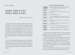 현 장 의    이 모 저 모 ❷                                                <고창 군수와 전 의장에 의한 성희롱 사건 일지 개요>

                                                           2009년 9월~    고창군청 계약직 여직원 K씨, 이강수 고창군수와 박현규 군의장에
                                                           2010년 4월     게 누드사진을 제안받으며 성적괴롭힘을 여러 차례 받음

                                                           4월 26일       K씨 성적수치심으로 사표 제출
     성희롱을 자행한 공직자의                                                      K씨 민주당 여성위원회 게시판, 고창군청 홈페이지 등 인터넷에 실
                                                           5월 02일
     책임있는 행동을 요구한다                                                      명으로 폭로

                                                           5월 03일       국가인권위원회에 성희롱 진정 접수

                                                                        K씨와 가족, 전북경찰청에서 기자회견 뒤 이강수 군수 고소 / 이강
                            태 리 명 희 전북여성단체연합 성과인권위원회 위원    5월 06일       수 군수, K씨와 가족 등 6명을 검찰 고소(공직선거법 위반, 명예훼
                                                                        손 혐의)

                                                                        전북경찰청, 성희롱은 형사처벌 대상이 아니므로 이 군수를 불기소
                                                           7월 12일
                                                                        (무혐의) 의견냄

                                                                        K씨, 검찰에 이강수 군수를 무고, 모욕, 강요, 강제추행 / 박현규 전
      지난 5월 전북 고창의 이강수 군수와 박현규 전의회의장의 고창군 계약직 여직원          7월 23일
                                                                        의장을 모욕, 강요로 추가 고소
     K씨에 대한 성희롱 사건을 접하고 전북여성단체연합 성과인권위원회는 대응활동
                                                           8월 05일       검찰, 이군수의 고소건에 대해 K씨 등 6명에 대해 ‘혐의없음’ 처분
     을 진행하였습니다. 이 사건은 전 현직 고창 이강수 군수와 군의회 의장이 K씨에
                       ·
                                                           8월 20일       국가인권위원위, K씨 진정건에 대해 ‘성희롱 사실인정’ 결정 내림
     게 수차례에 걸쳐 누드사진을 찍을 것을 종용하면서, K씨가 성적수치심으로 인해
     직장을 그만둘 수 밖에 없었던 명백한 직장내 성희롱 사건입니다. 하지만, 고창군          9월 03일       민주당 중앙당 이강수 군수 제명조치 전 이군수 자진 탈당서 제출

     수와 군의회의장은 오히려 피해자를 명예훼손으로 고소하는 등 반성과 사과는 커
     녕 피해자에게 또다른 피해와 상처를 주는 행동을 하며, 공직자로서 책임있는 행동          지난 8월 20일 다행히도 국가인권위원회가 피해자 K씨가 제기한 성희롱 진정에
     을 하지 않고 피해자와 고창군민을 우롱하여 왔습니다. 이에 전북여연 성과인권위          대해 ‘성희롱이 인정된다’고 결론지었고, 이 군수와 박 전 군의회 의장은 피해자에
     원회는 피해자 면담과 가해자가 소속된 민주당을 항의방문하는 등 함께 대응해 왔          게 손해배상을 하고 인권교육을 수강할 것을 권고했습니다.
     습니다.                                                  이는 자치단체장과 의회의장이라는 지역의 핵심 공직자들의 낮은 성평등 인식과
                                                          함께 정당의 미온적인 대처를 여실히 보여준 사건이었음에도 불구하고 피해자와
      이강수 군수는 K씨의 피해사실 접수건에 대해 성희롱 사실여부와 상관없이 성희          가족이 지역 언론과 권력에 당당히 맞서 싸워왔기에 가능한 결과일 것입니다.
     롱이 형사처벌 대상이 아니어서 불기소(무혐의) 의견을 낸 경찰청 의견을 지역여론          사건 당사자의 처벌은 사후 대책일 뿐, 무엇보다도 중요한 것은 공직사회에서 뿐
     과 지역주민들에게 성희롱이 없었던 것으로 호도하는 등의 행태를 보여왔습니다.           만 아니라 사회 전반에 성희롱이 근절되는 것입니다. 또 그러한 일이 발생했을 때
      이와는 달리 이강수 군수가 피해자와 피해자 가족을 상대로 고소한 ‘명예훼손’에         누구라도 당당하게 받은 피해에 대해 얘기하고, 가해자에게 정당한 결정이 내려져
     대해 검찰이 ‘무혐의’ 판결을 내려 피해자의 손을 들어주었지만 지역 언론은 움직이        2차피해를 막을 수 있어야 합니다.
     지 않았습니다.                                              정당과 의회 차원에서 실제적인 성희롱 예방교육을 실시하고 성평등한 문화를
                                                          정착시키는 것이 성희롱 성추행 근절을 위한 근본적인 예방대책일 것입니다.
                                                                      ·


50   일하는 여성                                                                                             가을•여든네번째   51
 